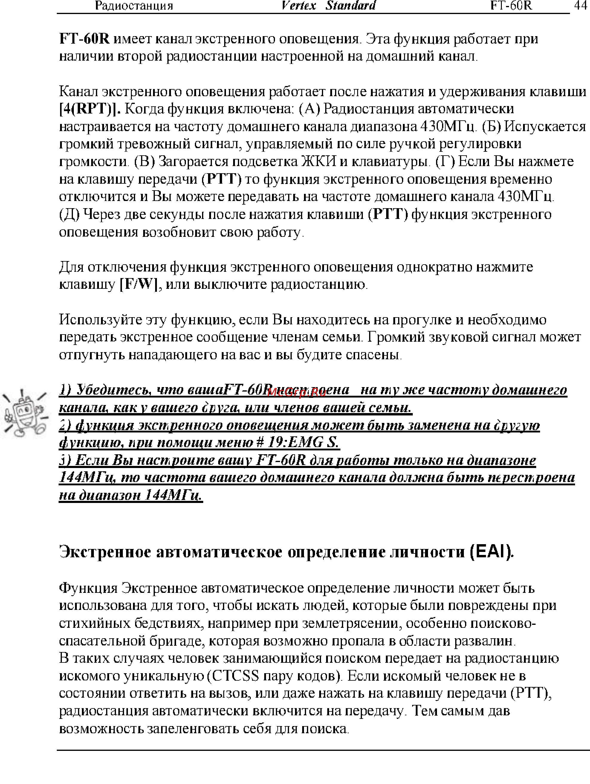 Yaesu FT-60R [44/72] Экстренное автоматическое определение личности еа1