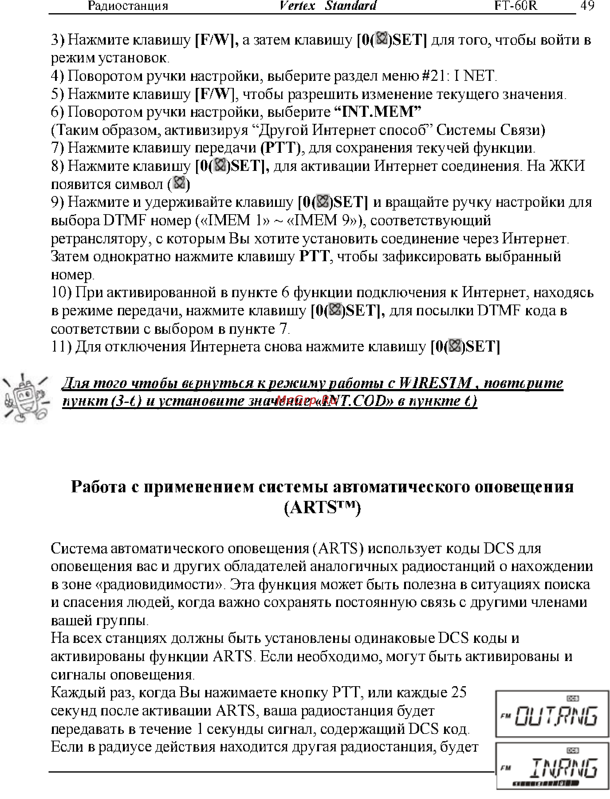 Yaesu FT-60R [49/72] Работа с применением системы автоматического оповещения