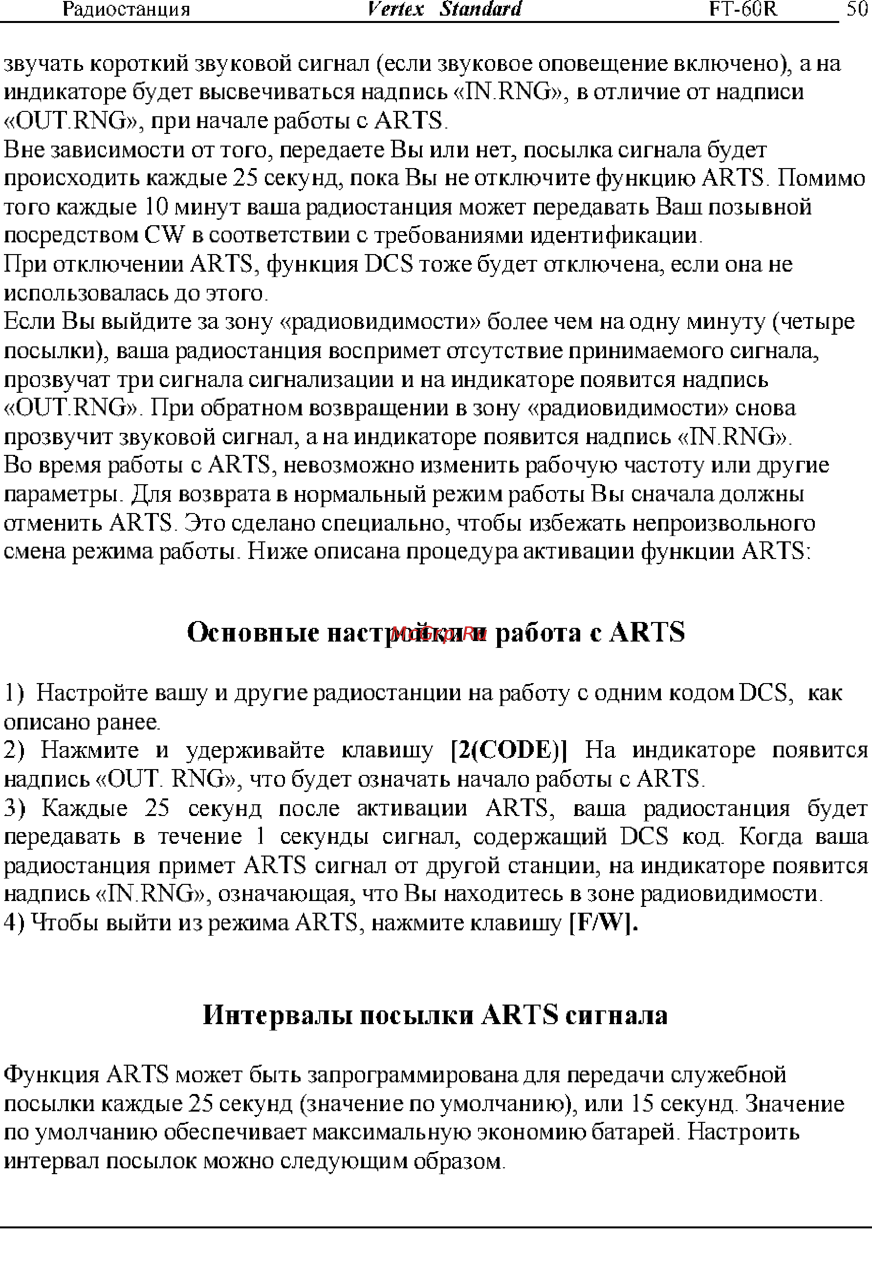 Yaesu FT-60R [50/72] Интервалы посылки arts сигнала