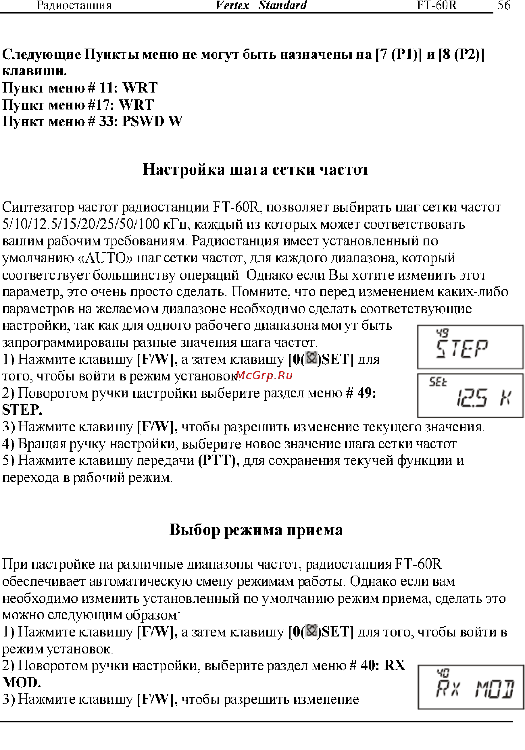 Yaesu FT-60R [56/72] Быбор режима приема