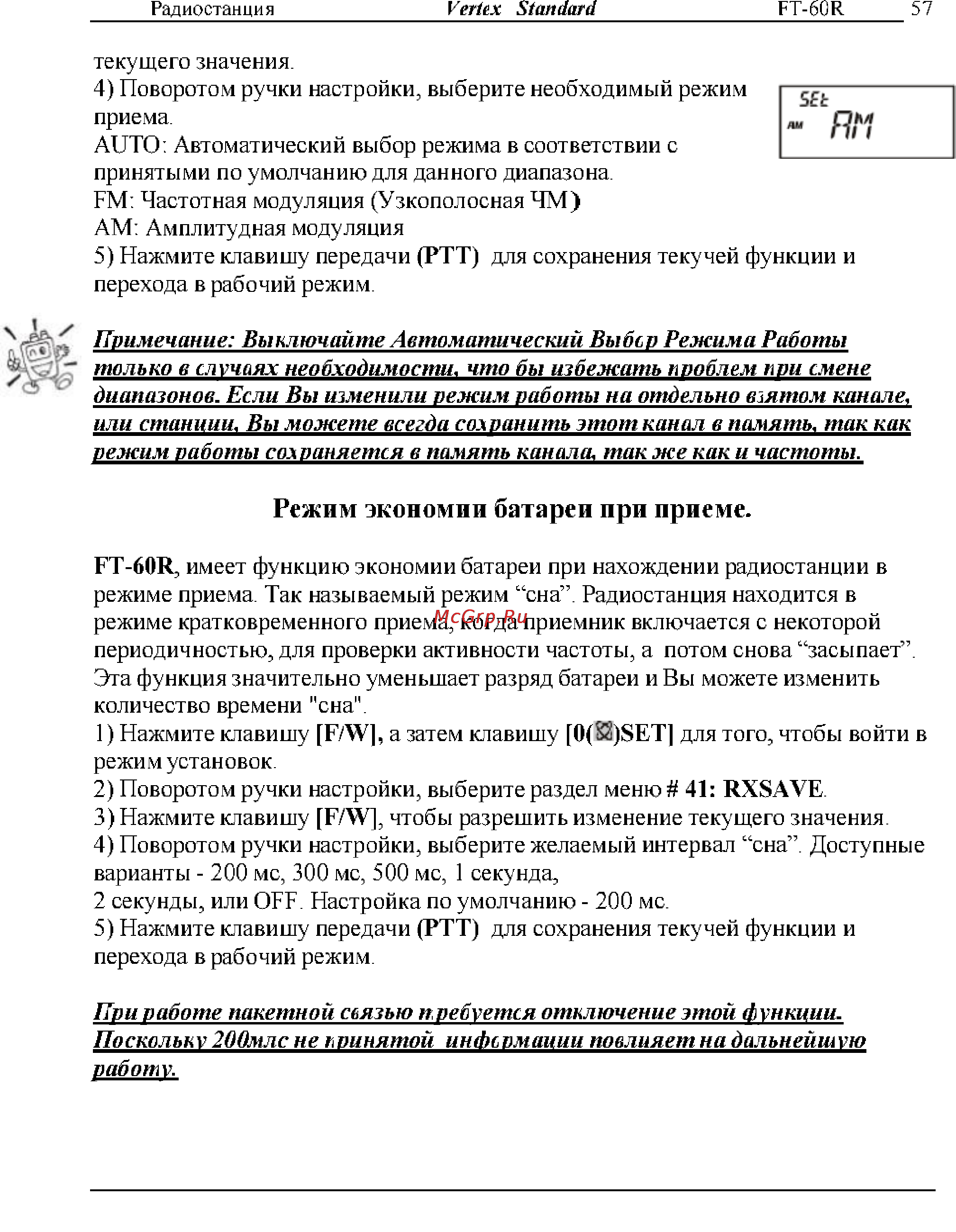Yaesu FT-60R [57/72] Режим экономил батареи при приеме