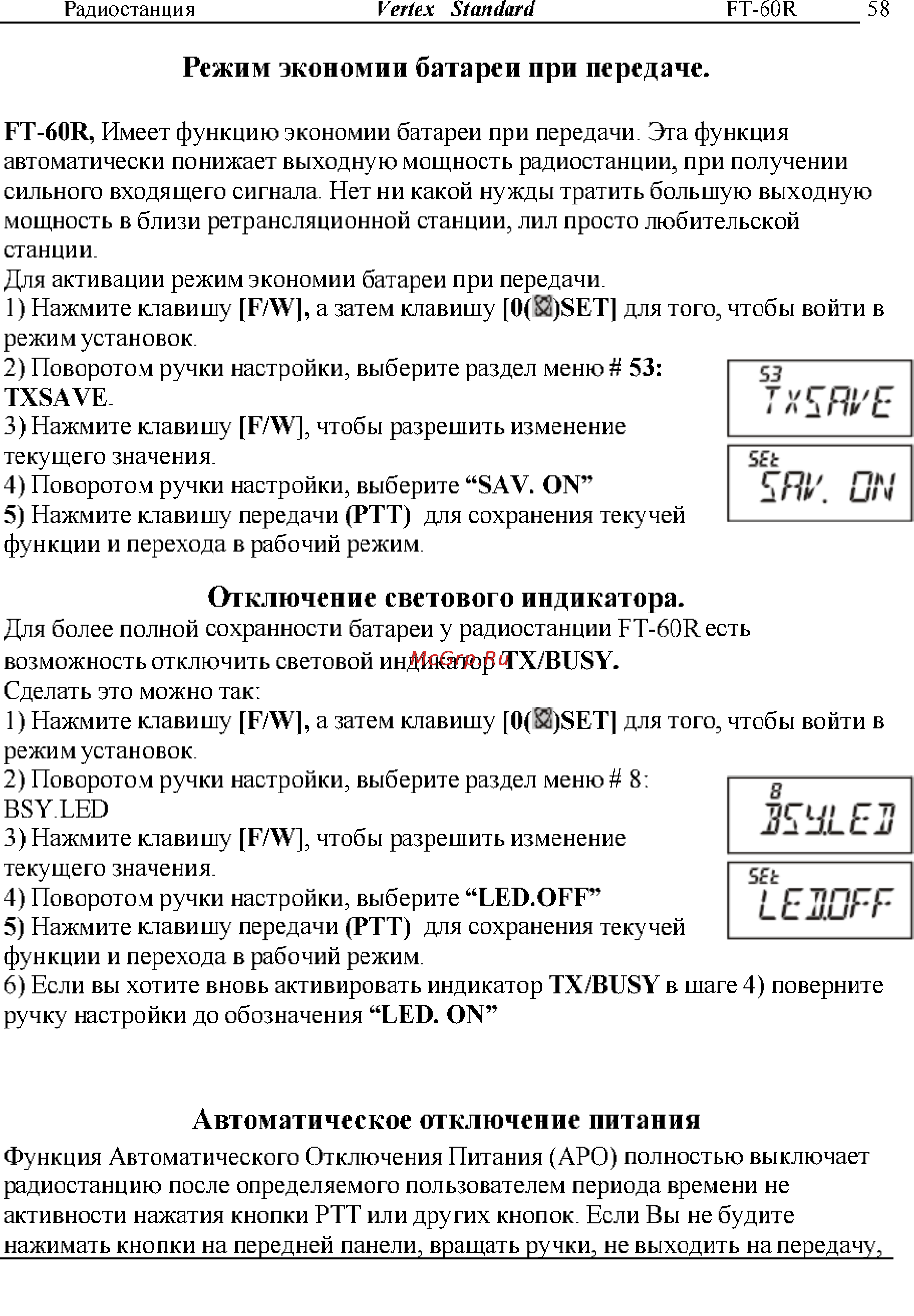 Yaesu FT-60R [58/72] Режим экономии батареи при передаче
