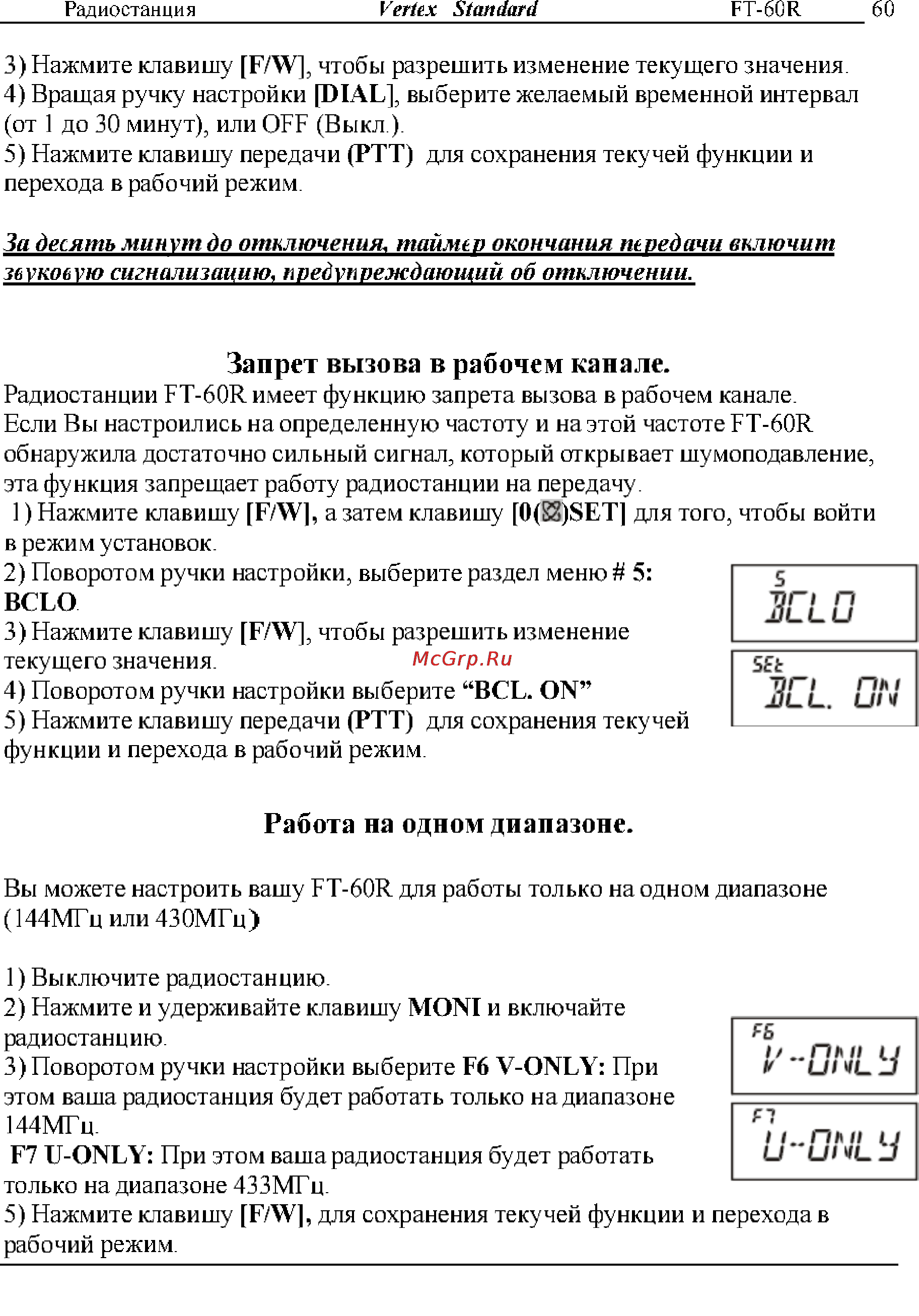 Yaesu FT-60R [60/72] Запрет вызова в рабочем канале
