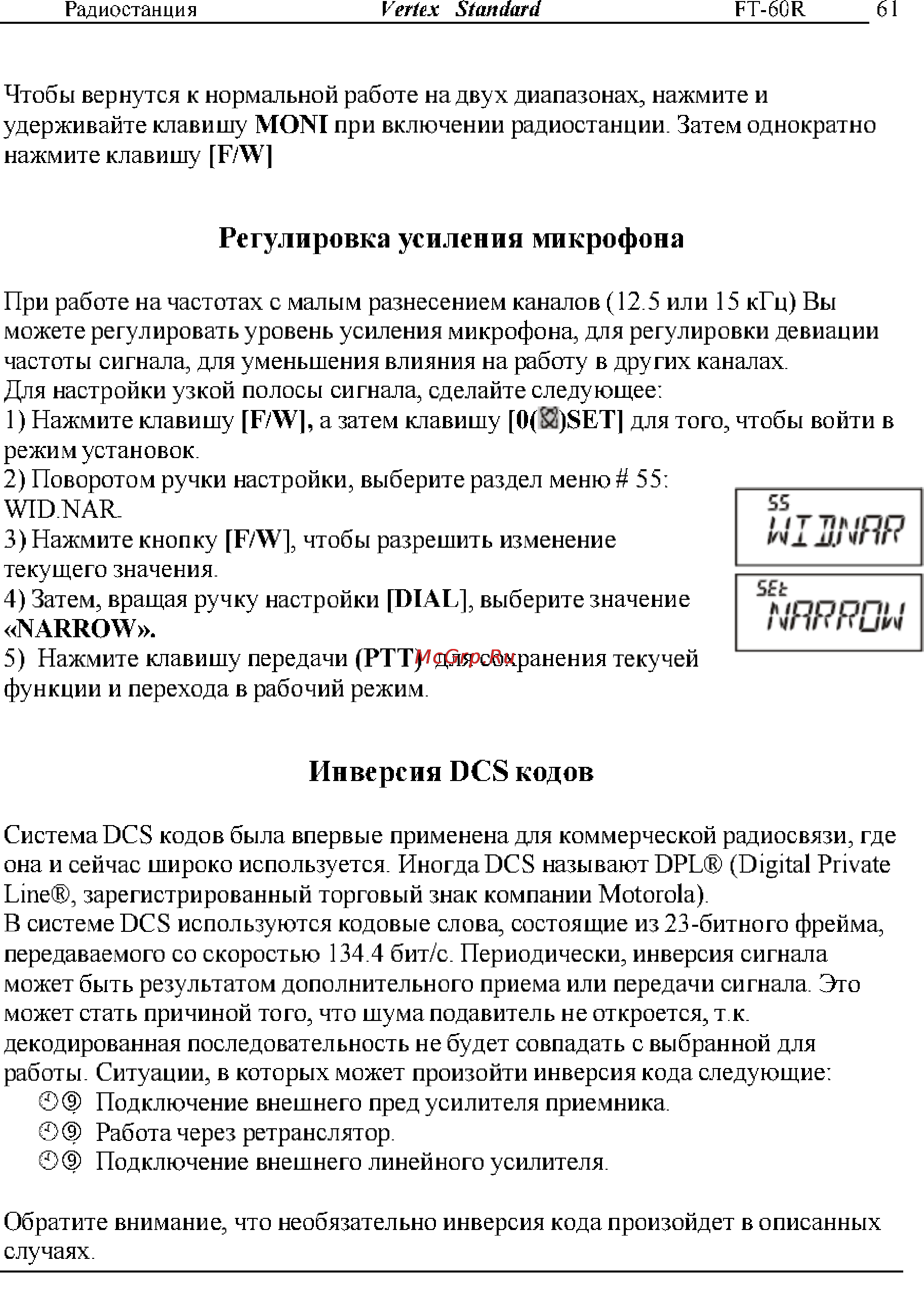 Yaesu VX-127 [61/72] Инверсия dcs кодов