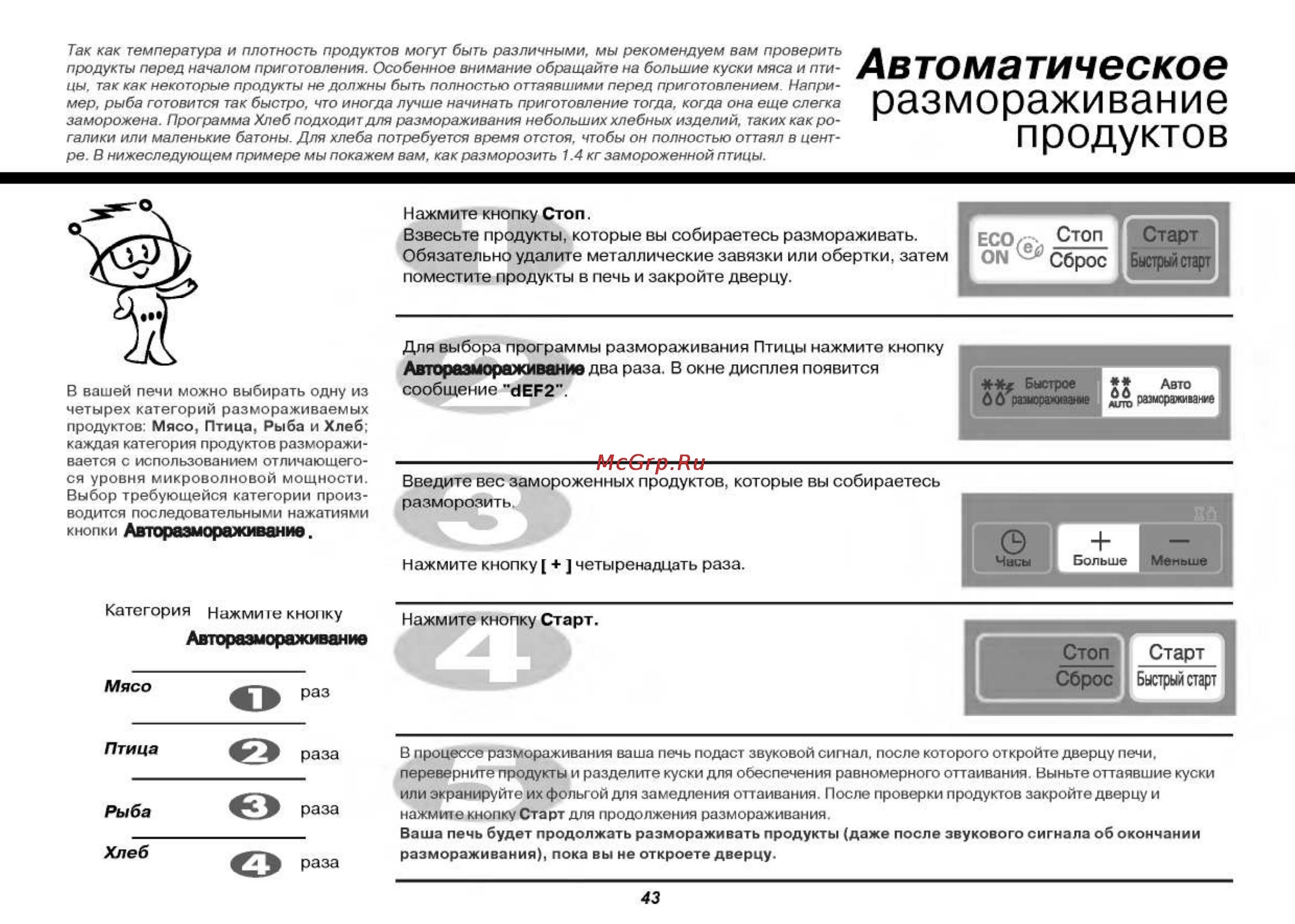 LG MB4042DS [43/53] Размораживание продуктов