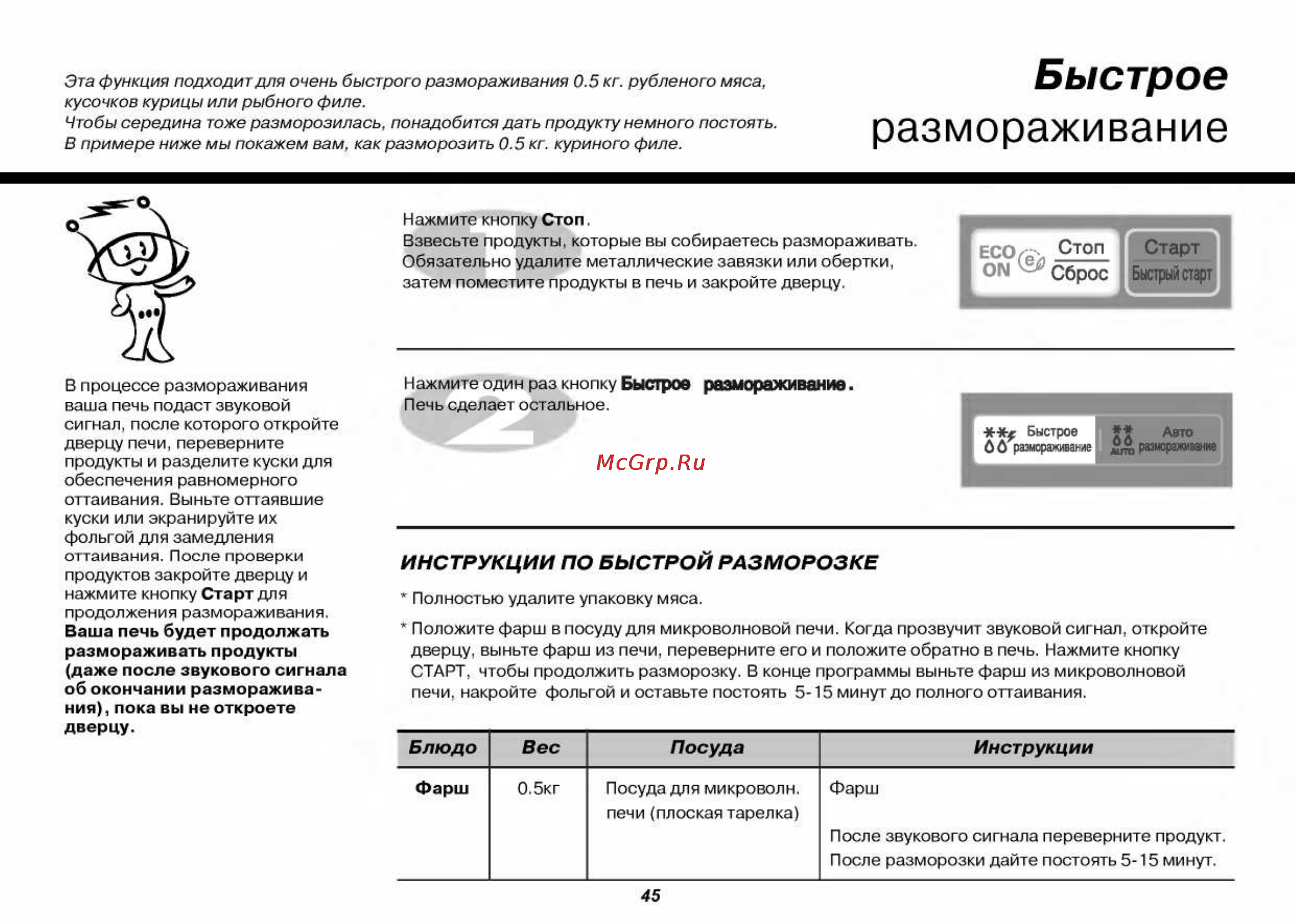LG MB-4042DS [45/53] Размораживание