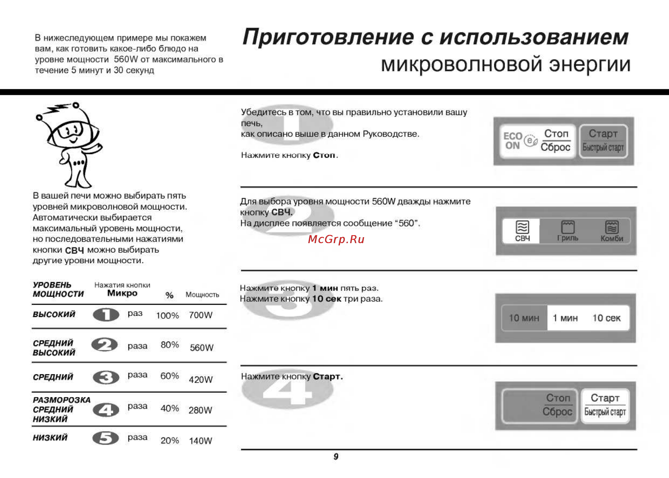 LG MB4042DS [9/53] Микроволновой энергии