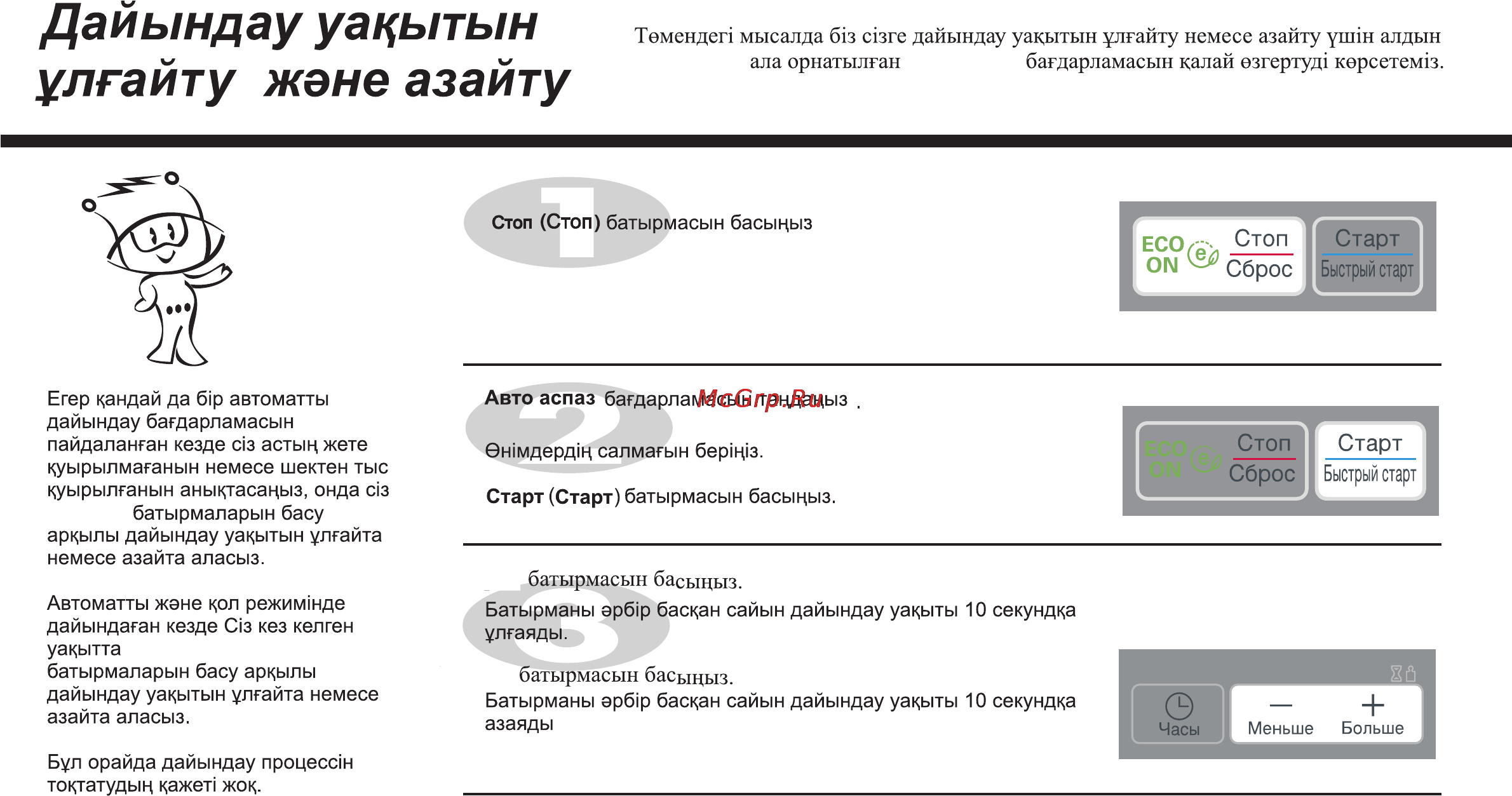 LG MS2048ZL [84/138] Дайындау уацытын улгайту жене азайту