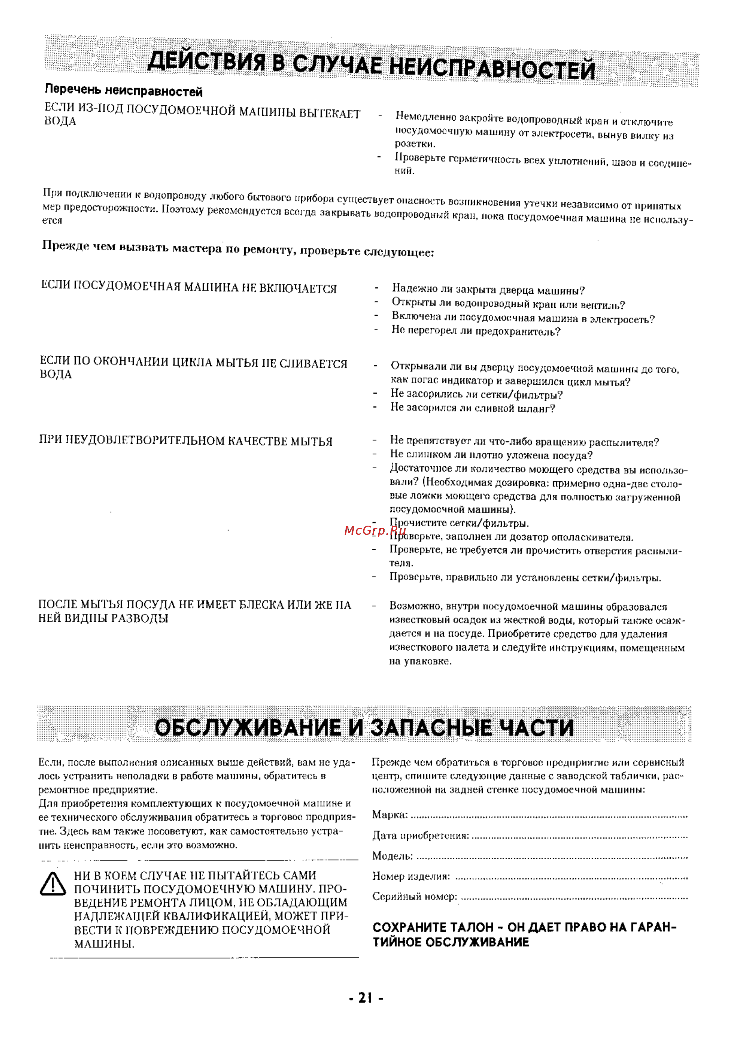 Electrolux ESF 244 [9/10] Действия в случае неисправностей