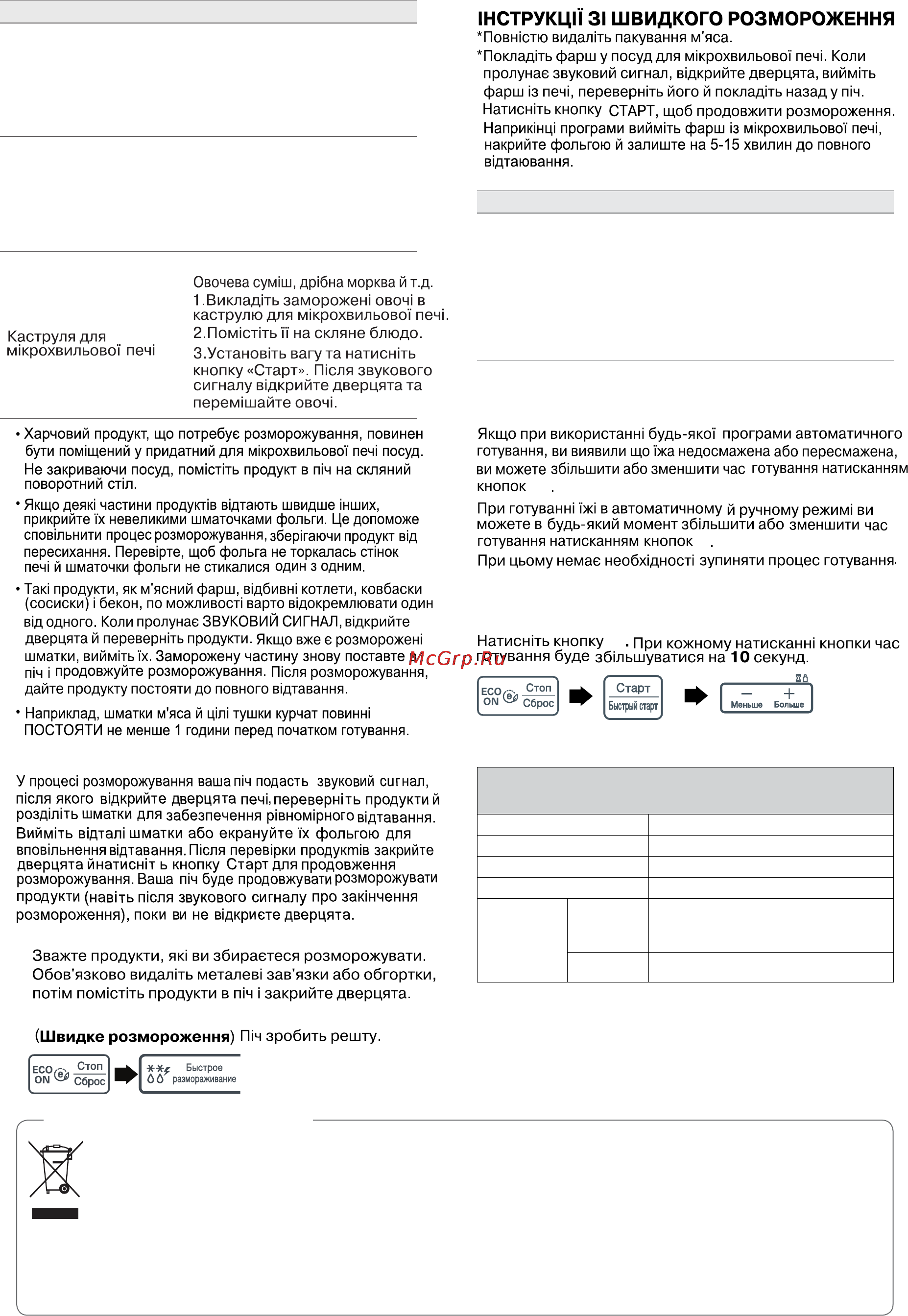 LG MF6543AFS [24/48] Збільшення й зменшення часу приготуваня