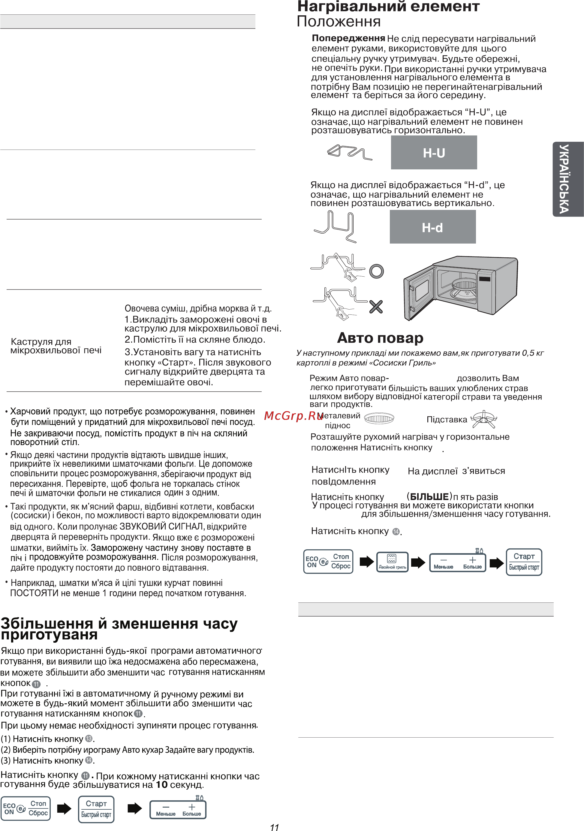 LG MG6343BMD [23/48] Двойной гриль