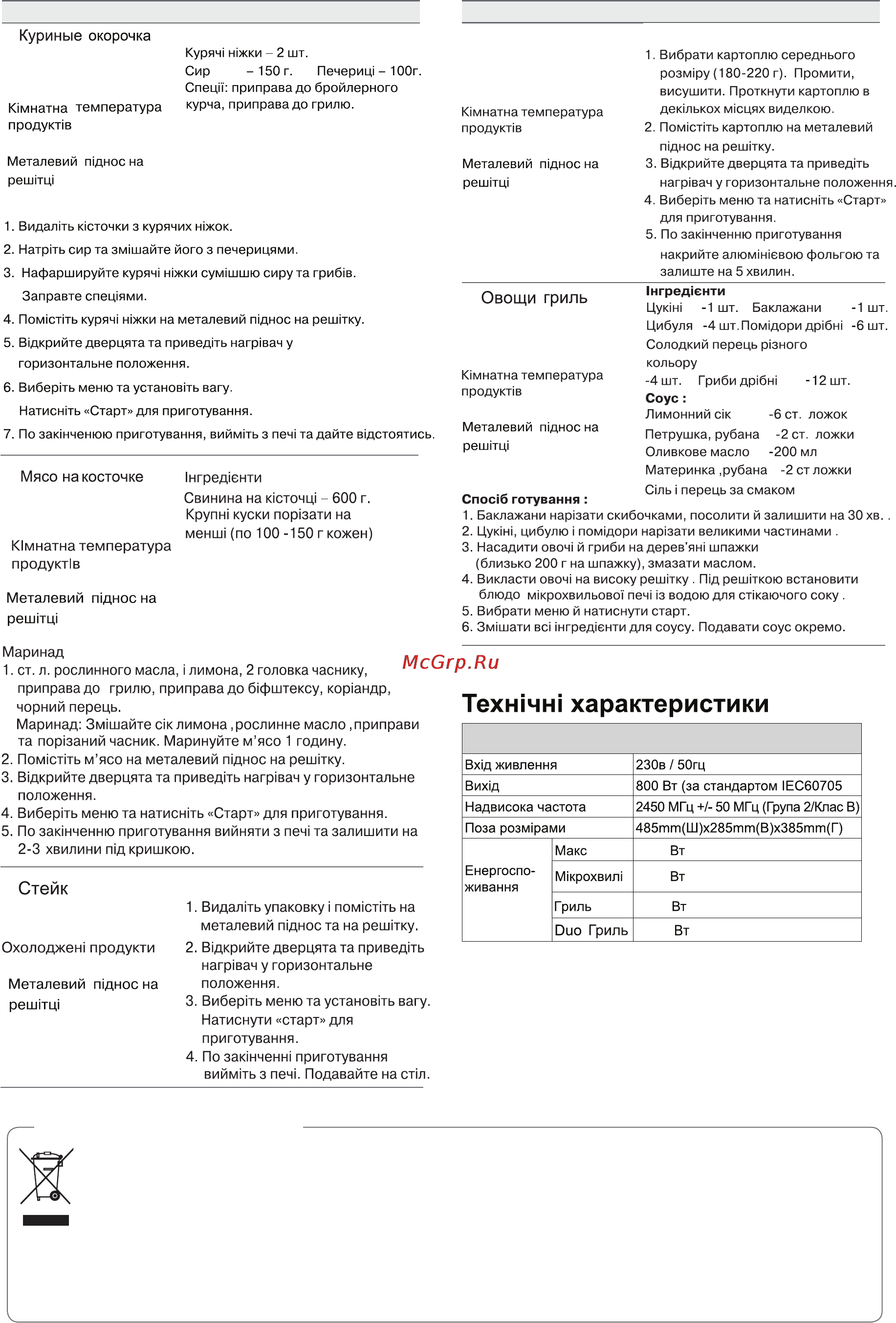 LG MG6343BMR [24/48] К оли на пристрої є знак перекресленого сміттєвого баку на колесах це означає що цей виріб підпадає під дію європейської директиви european directive 2002 96 ес 2 в сі електричні вироби треба викидати не до звичайних муніципальних смітників а до спеціальних споруд призначених державою або місцевою владою 3 н алежна утилізація вашого старого пристрою допоможе запобіганню потенційних негативних наслідків для навколишнього середовища та здоров я людей 4 з а більш детальною інформацією щодо утилізації старого пристрою звертайтесь до місцевої влади або крамниці де ви придбали пристрій