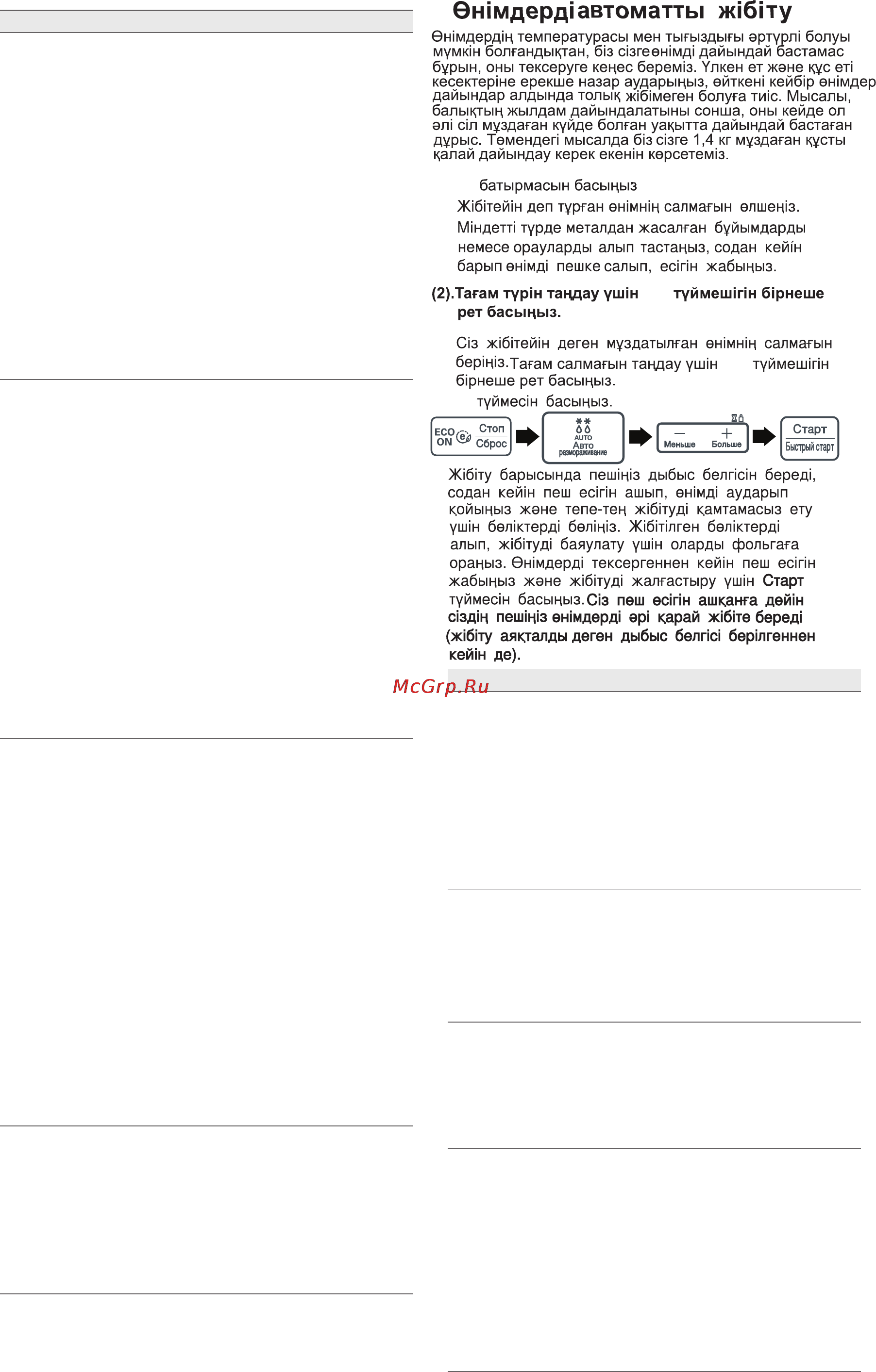 LG MG6343BMR [34/48] Жон еті үлкен кесектер бүтіндей τаңқышаяндар еті омар құйрықтары асшаяндар тарақ балықтар