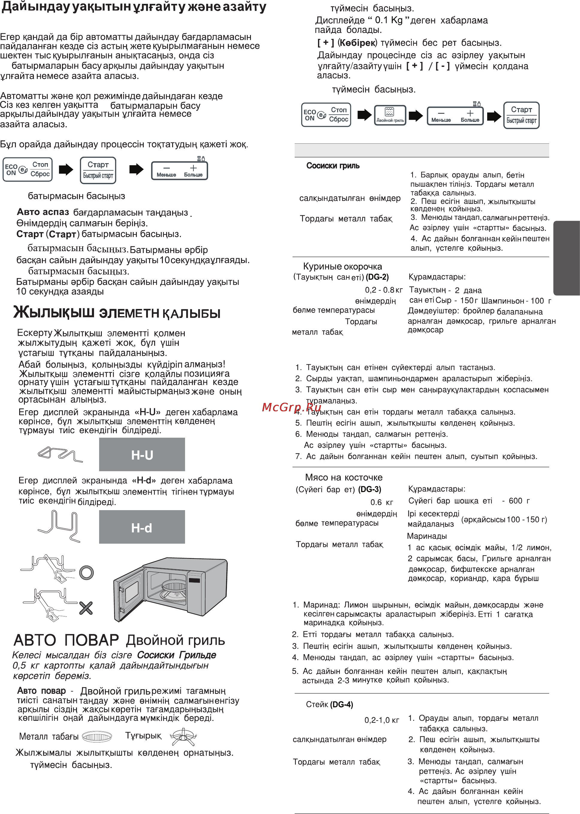 LG MG6343BMR [35/48] Қазақ