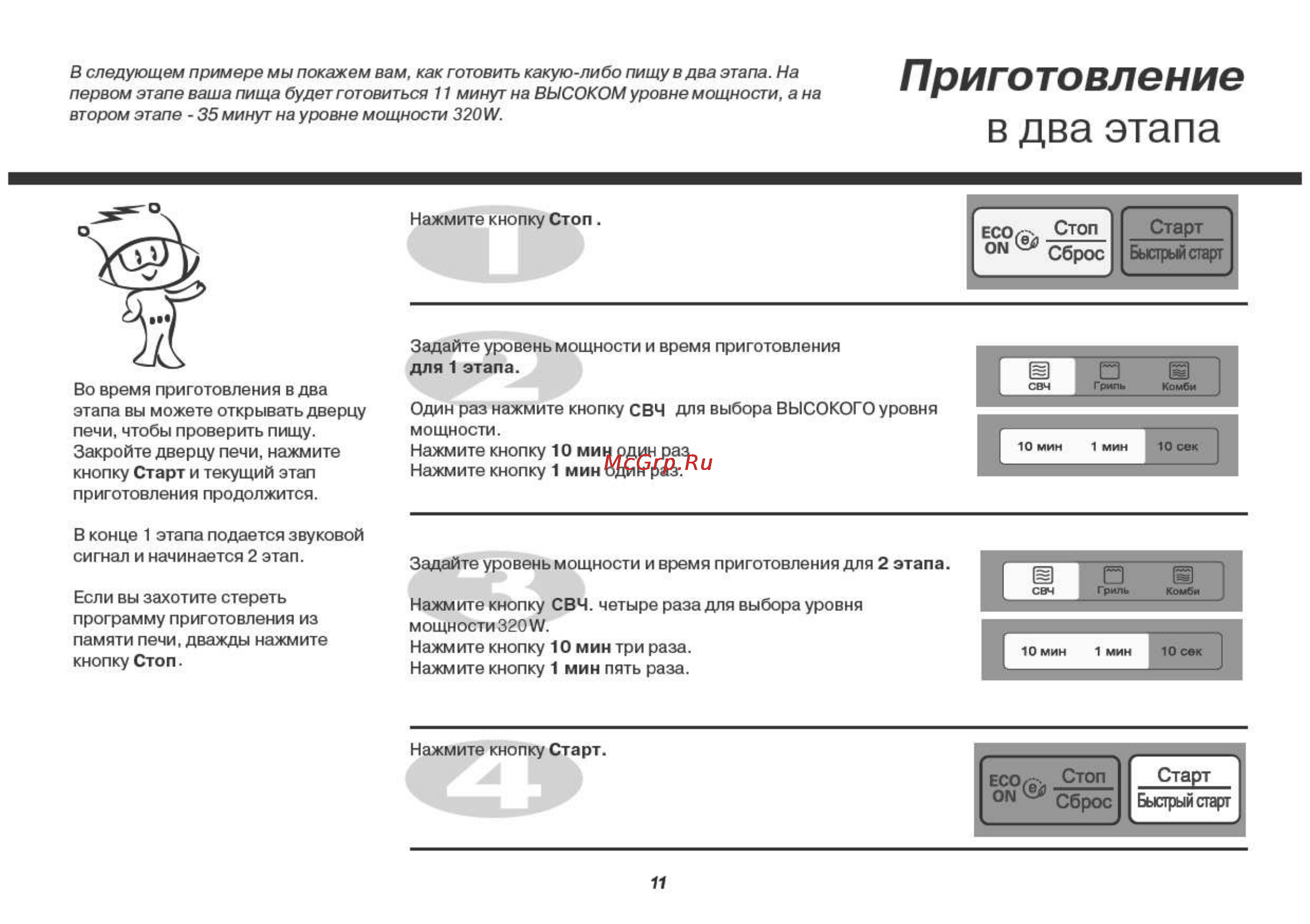 LG MH6342BS [11/54] В два этапа