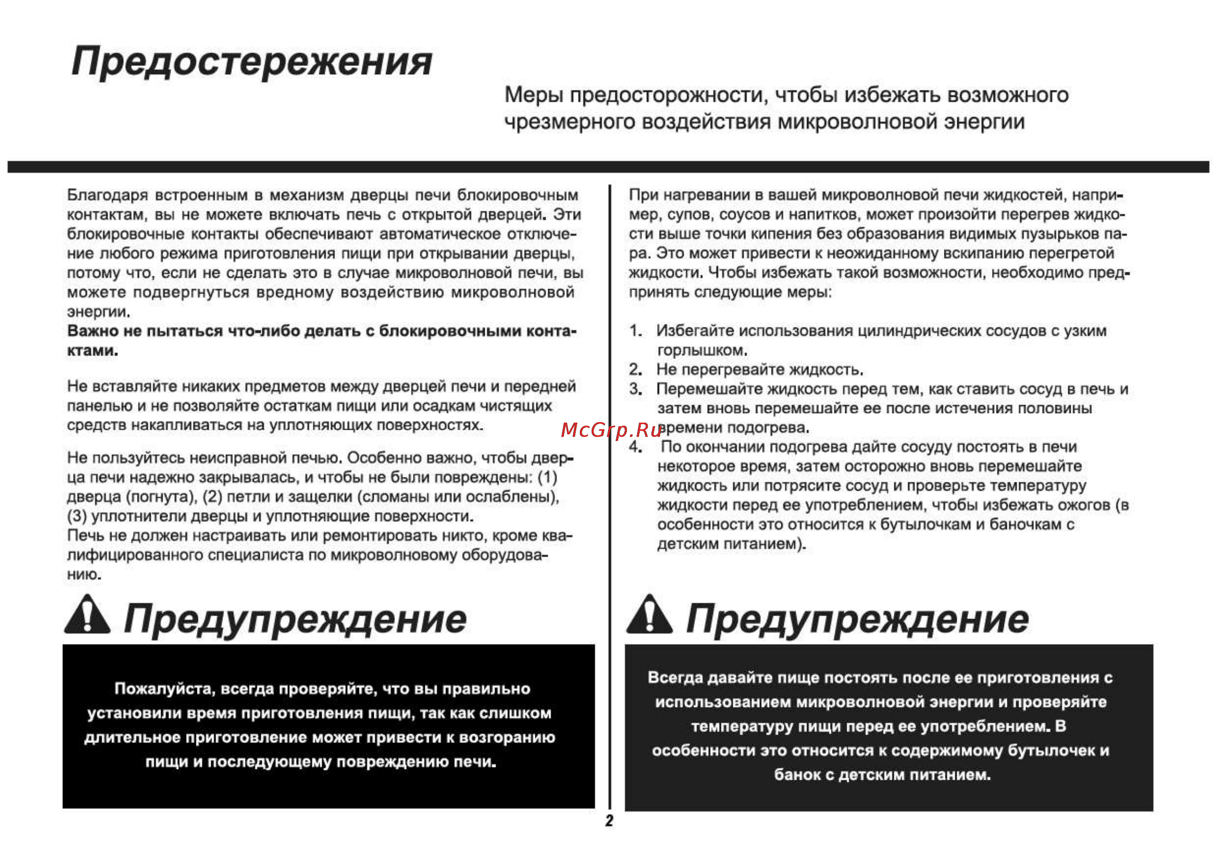LG MH6342BS [2/54] Предостережения
