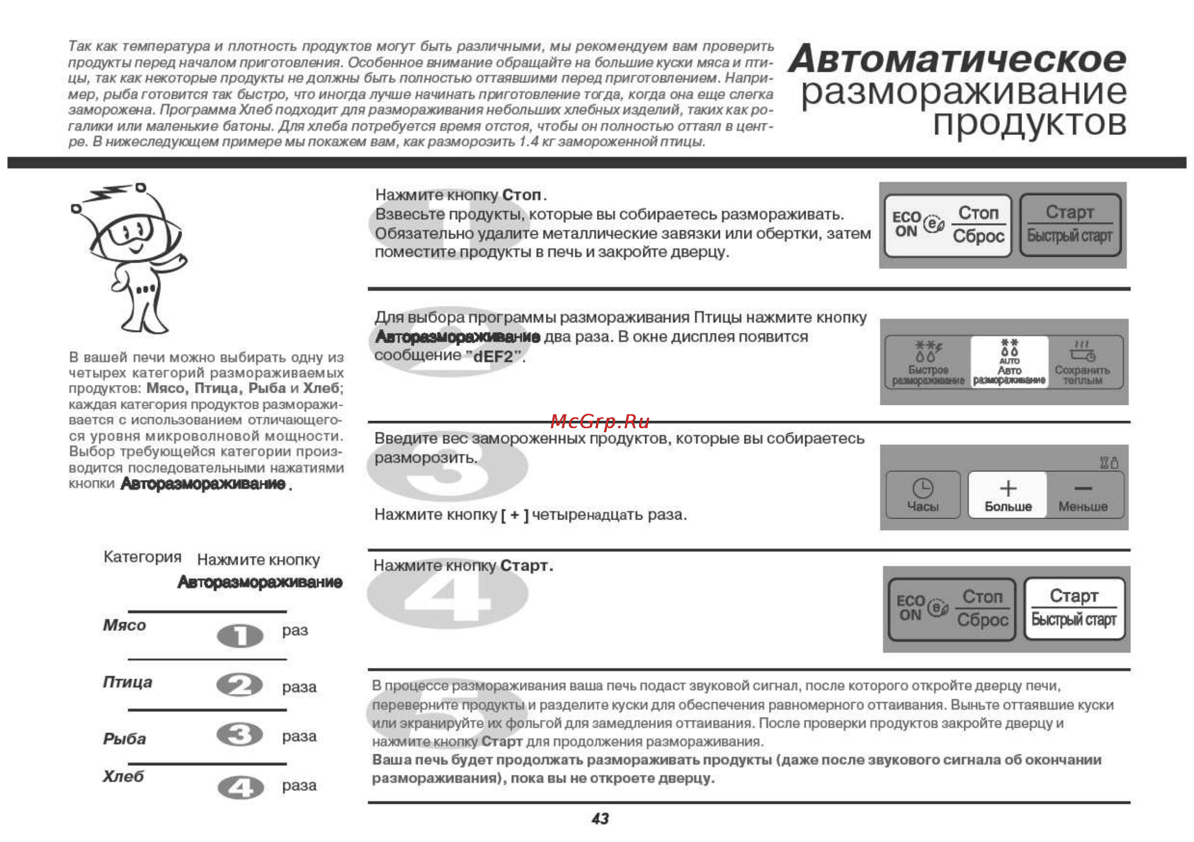 LG MH6342BS [43/54] Авторазмораживание