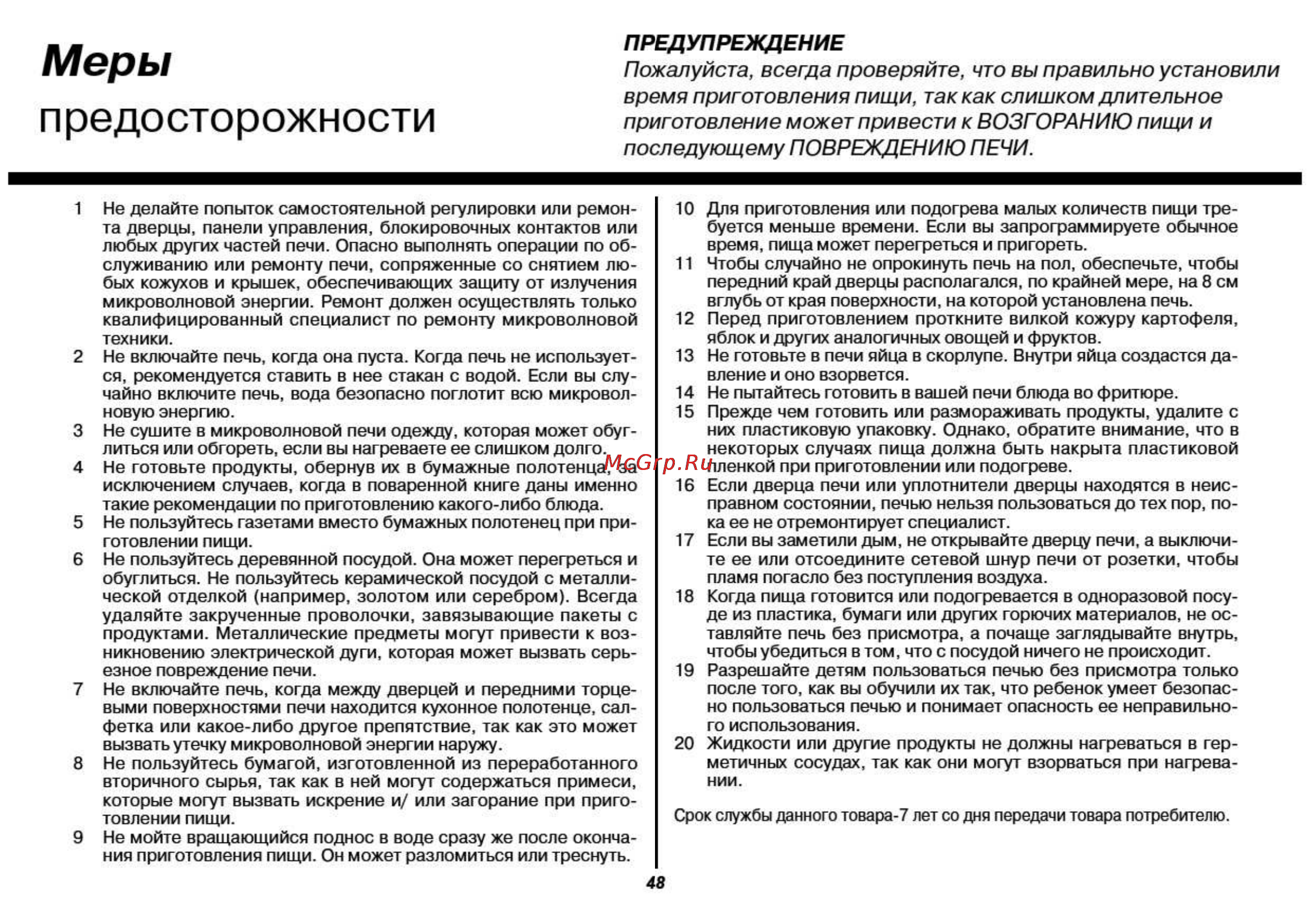 LG MH6342BS [48/54] Предосторожности