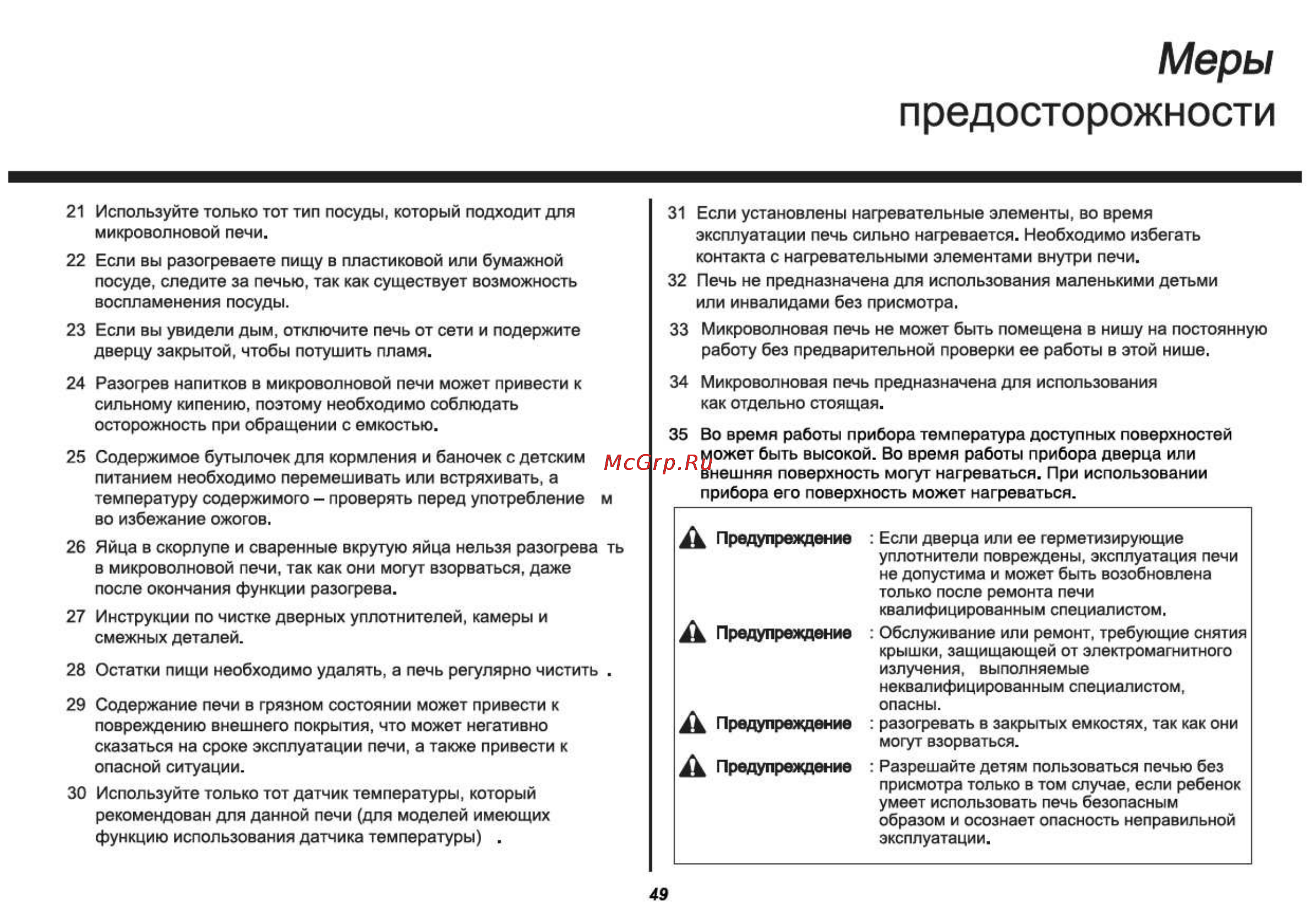 LG MH6342BS [49/54] Предосторожности