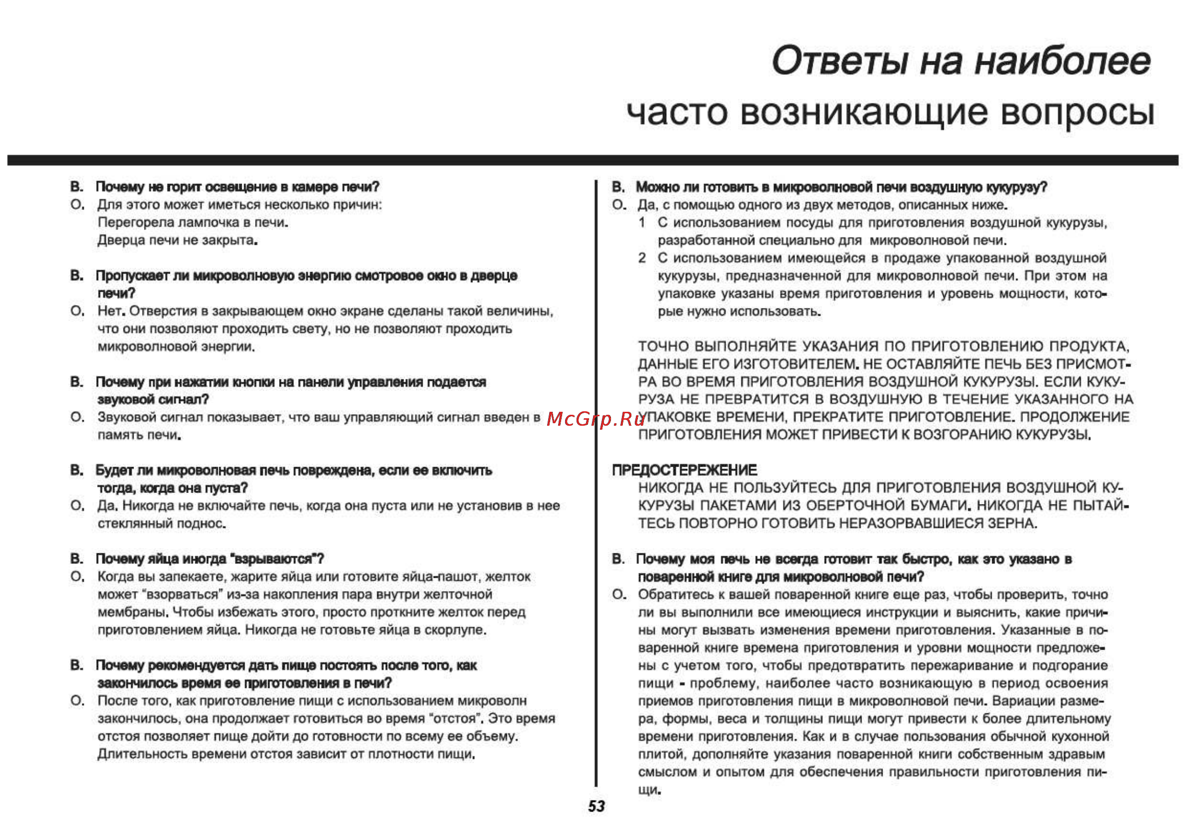 LG MH6342BS [53/54] Часто возникающие вопросы