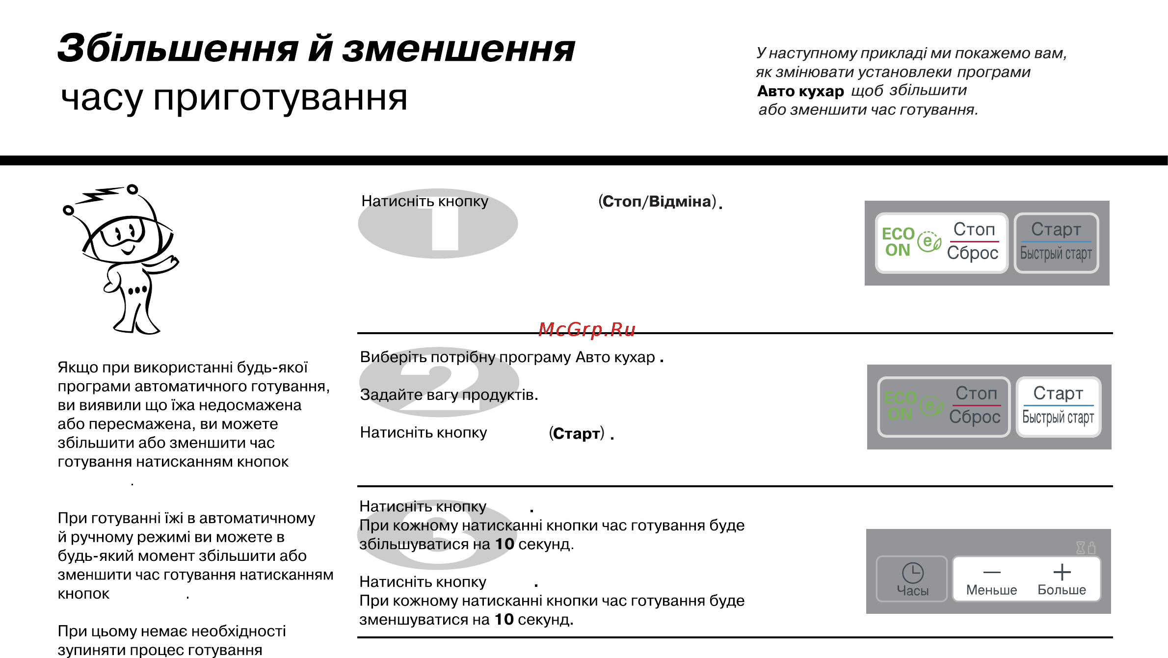 LG MH-6342D [168/174] Часу приготування