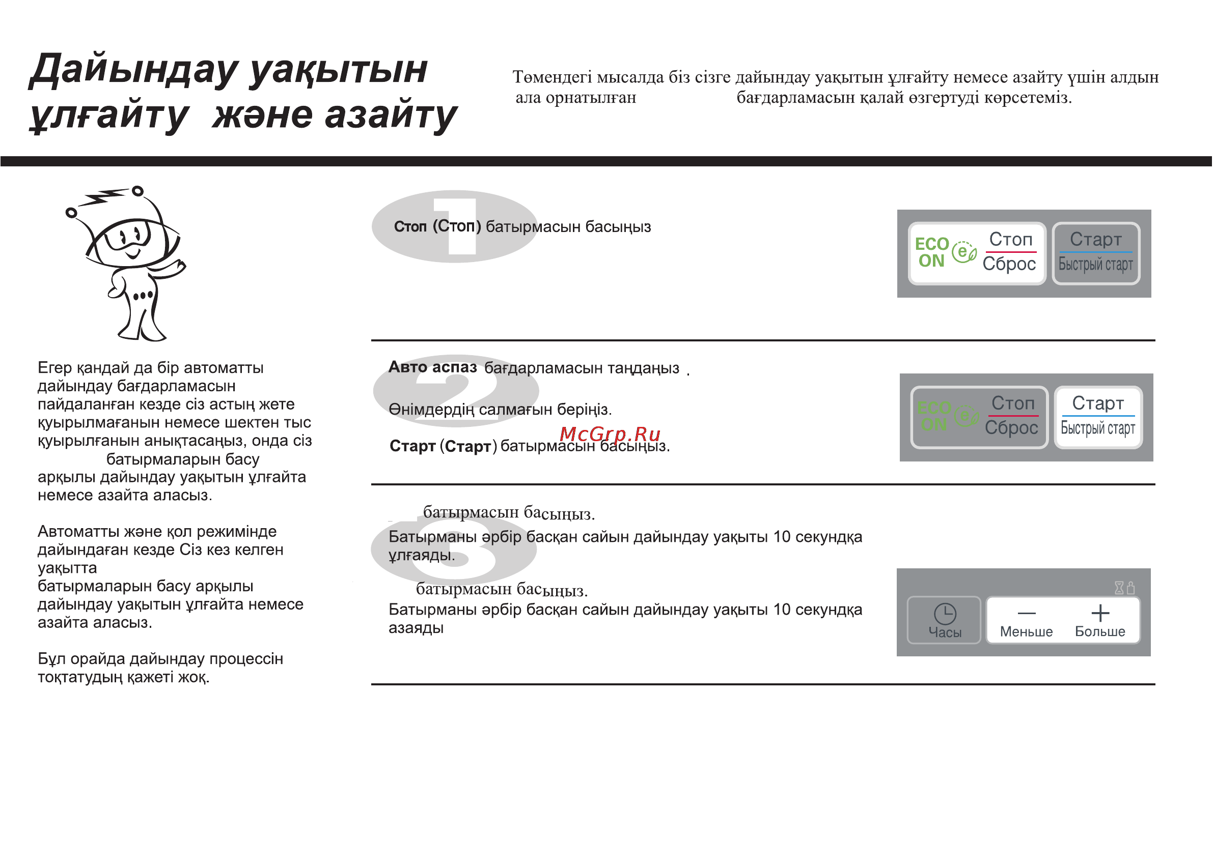 LG MH6042G [110/175] Дайындау уакытын улгайту жэне азайту