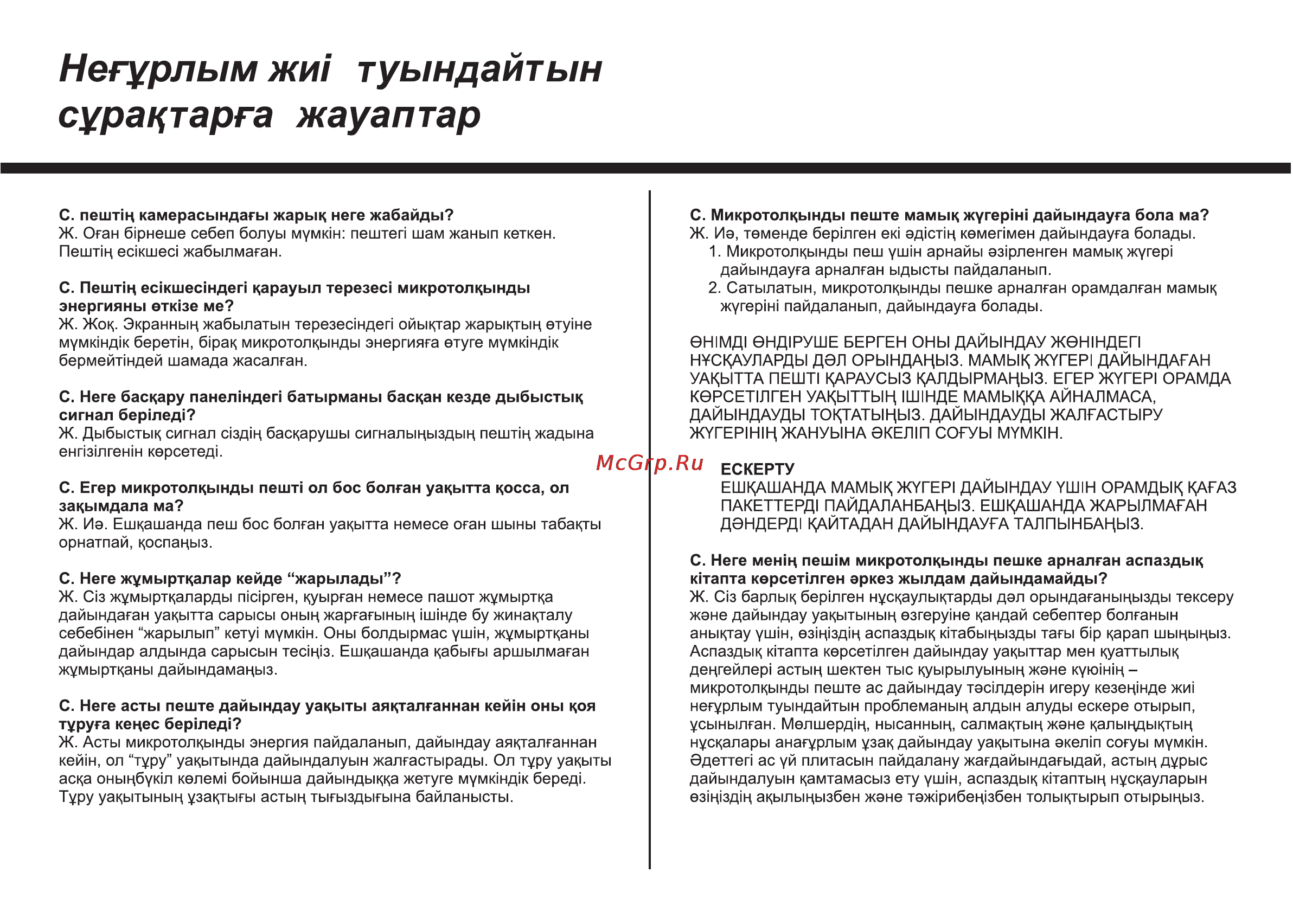 LG MH6042G [114/175] Негурлым жи туындайтын сурацтарга жауаптар