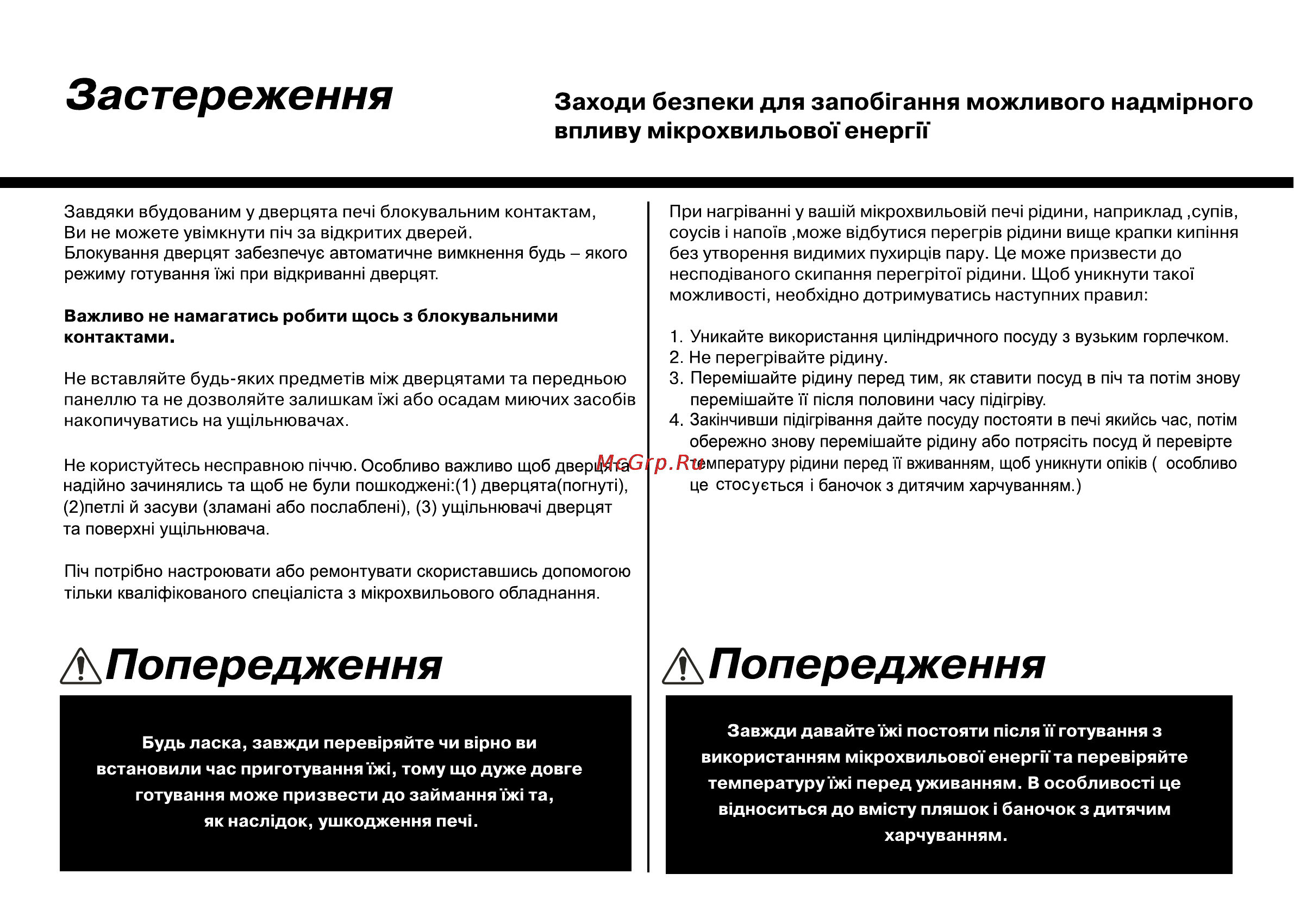 LG MH6042G [118/175] Попередження