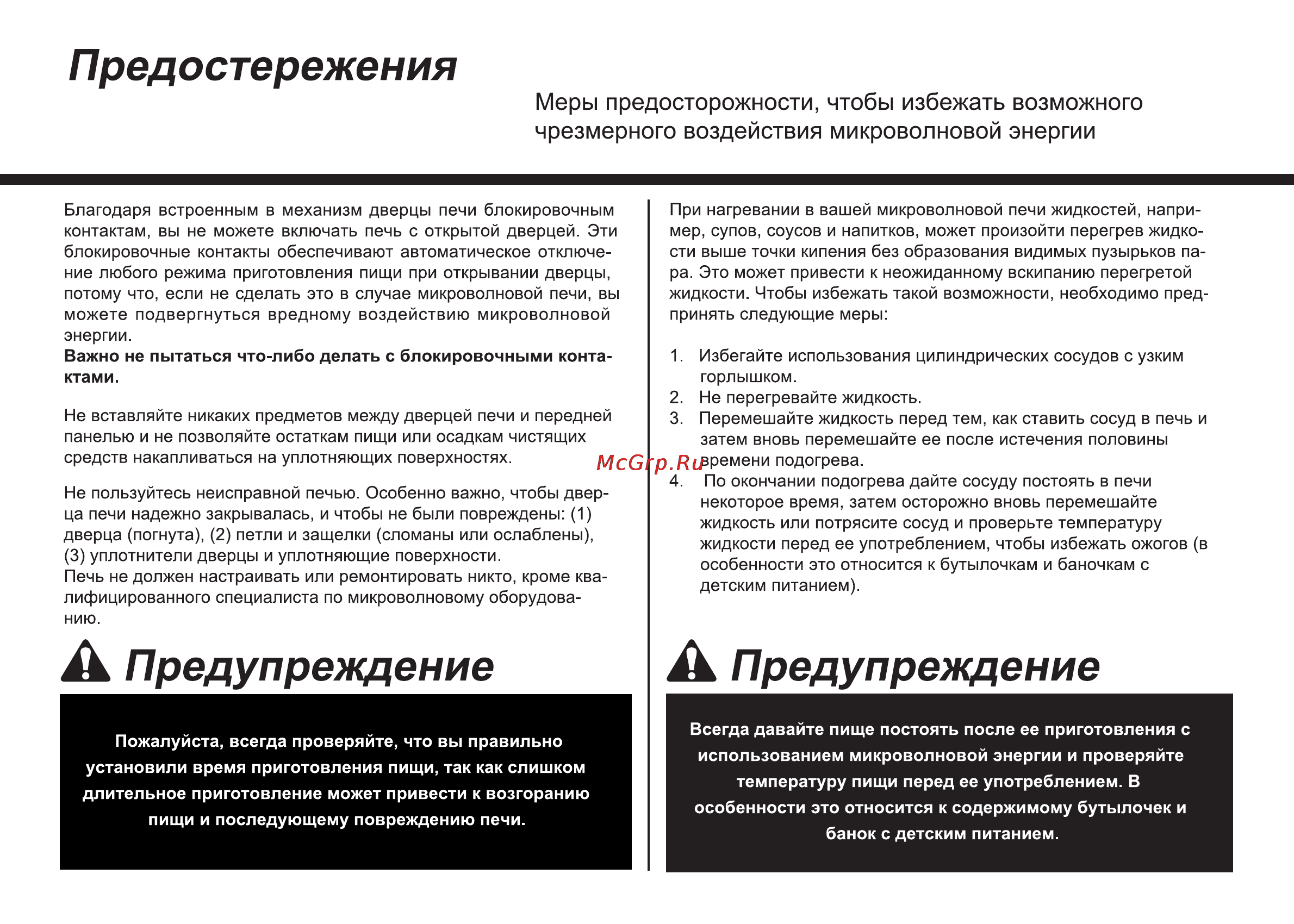 LG MH6042G [2/175] Важно не пытаться что либо делать с блокировочными конта ктами