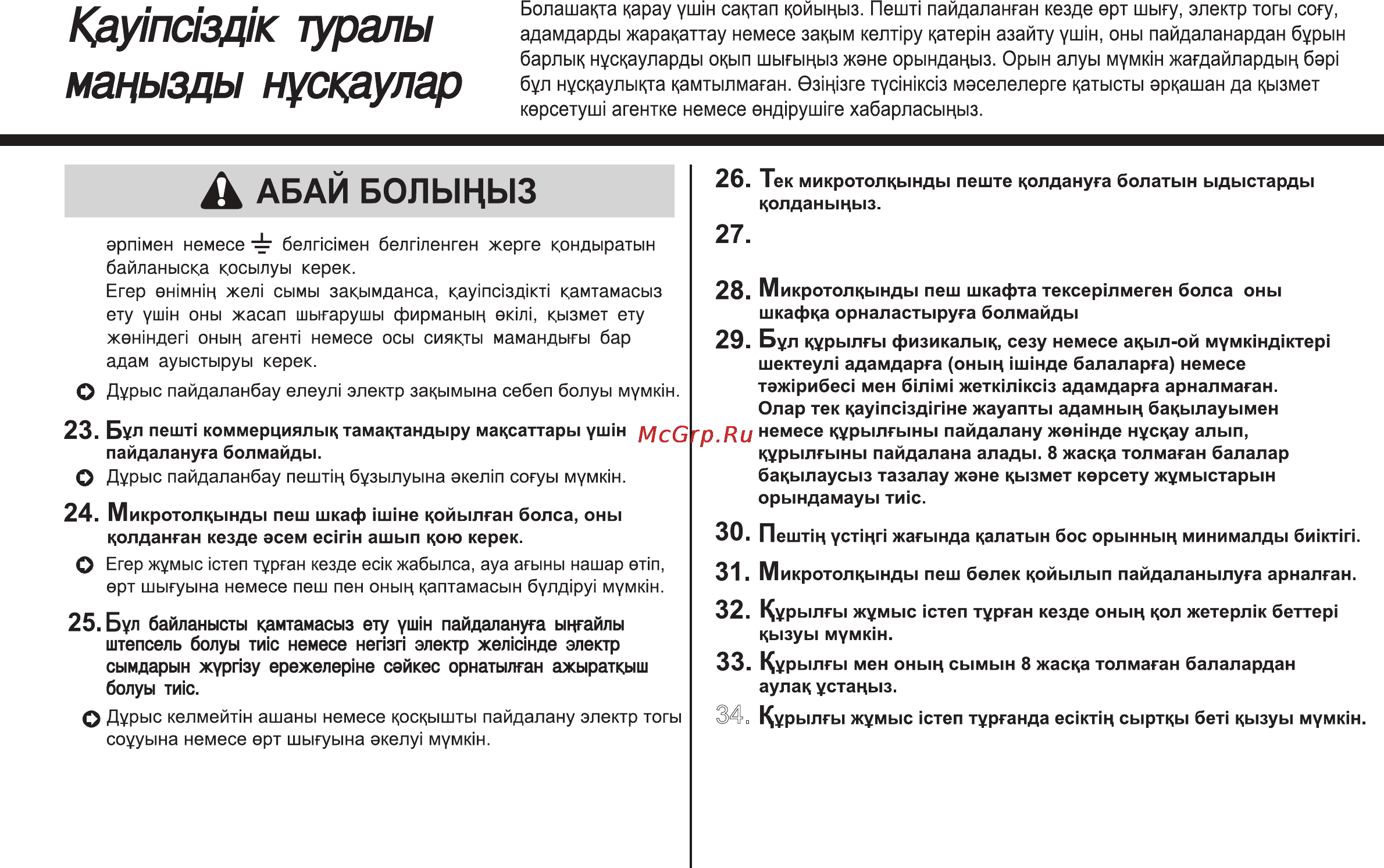 LG MH6042G [66/175] Кду1пйзд1к туралы мацызды нускаулар