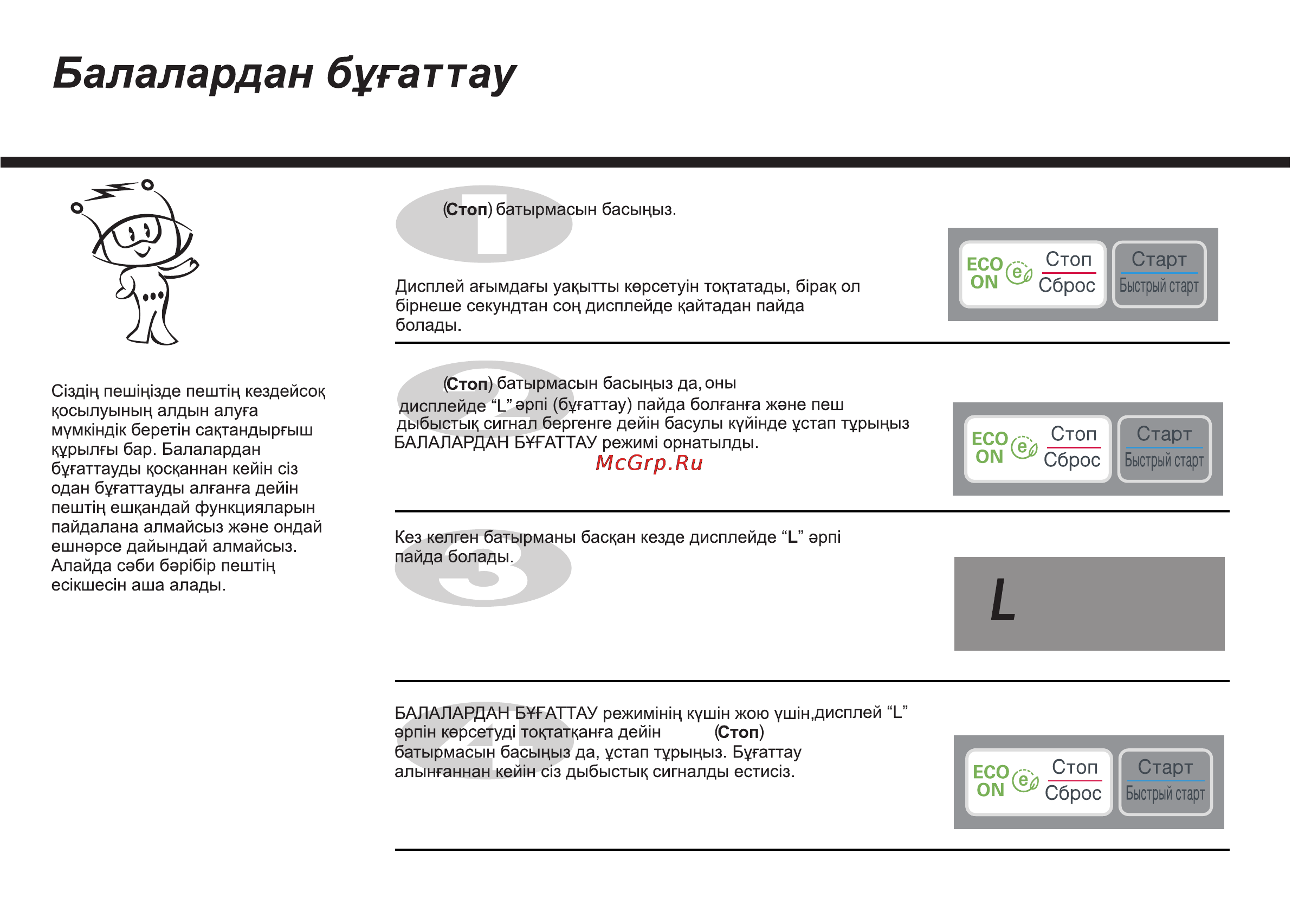 LG MH6042G [70/175] Балалардан бугаттау
