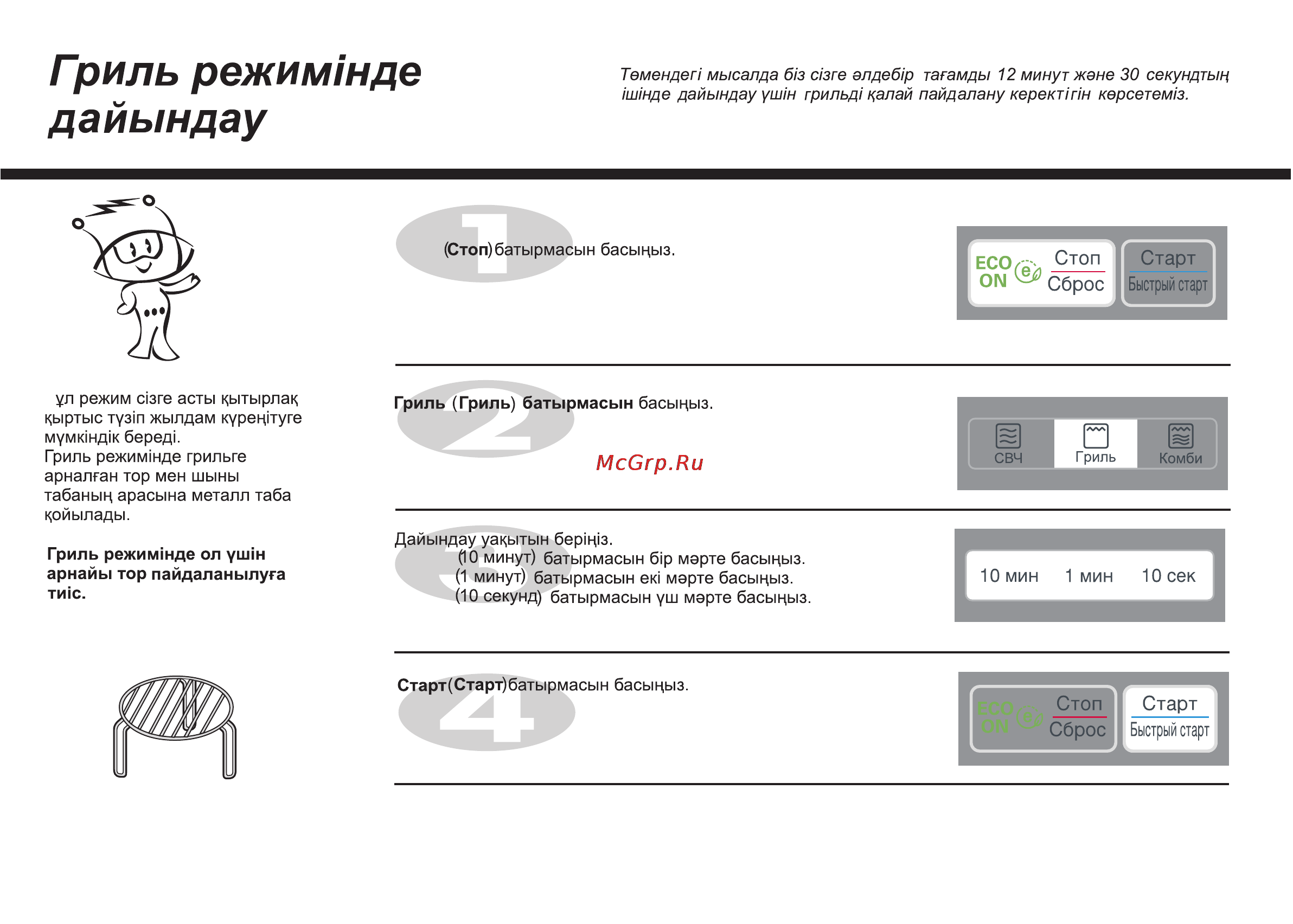 LG MH6042G [76/175] Гриль режимшде дайындау