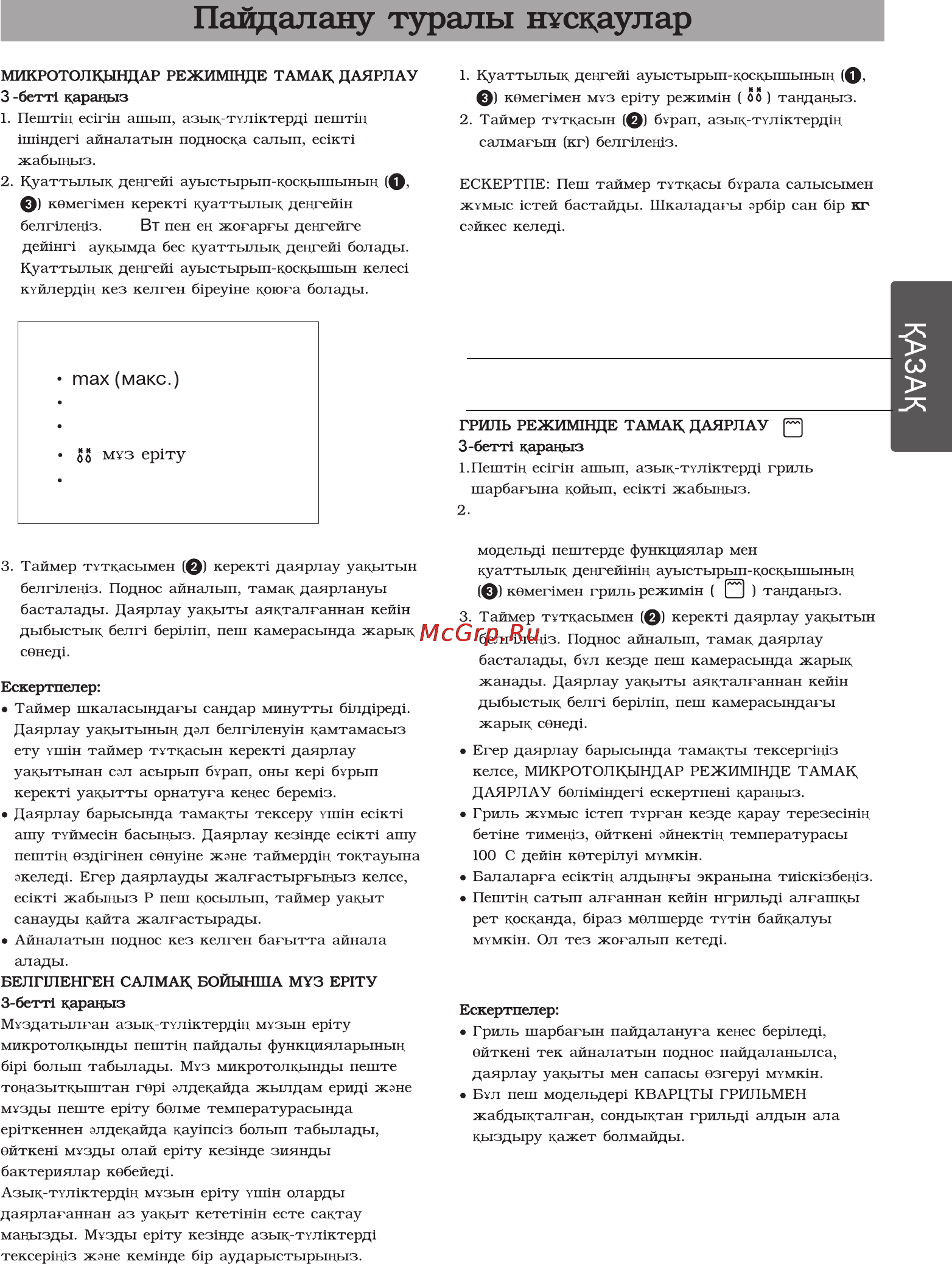LG MS20F22GY [17/30] Пайдалану туралы нускаулар