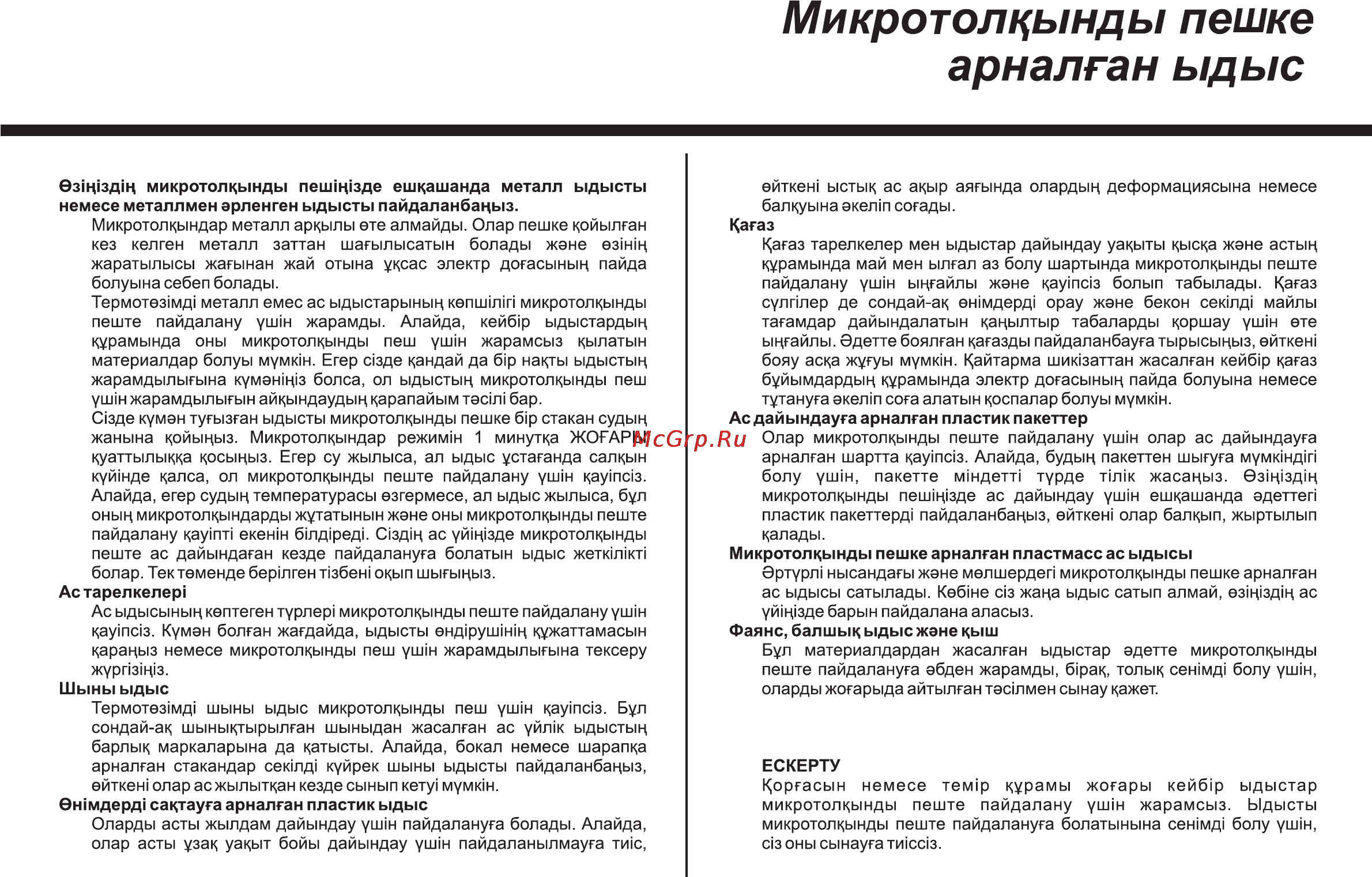 LG MS20F42GY [87/138] Микротолкынды пешке