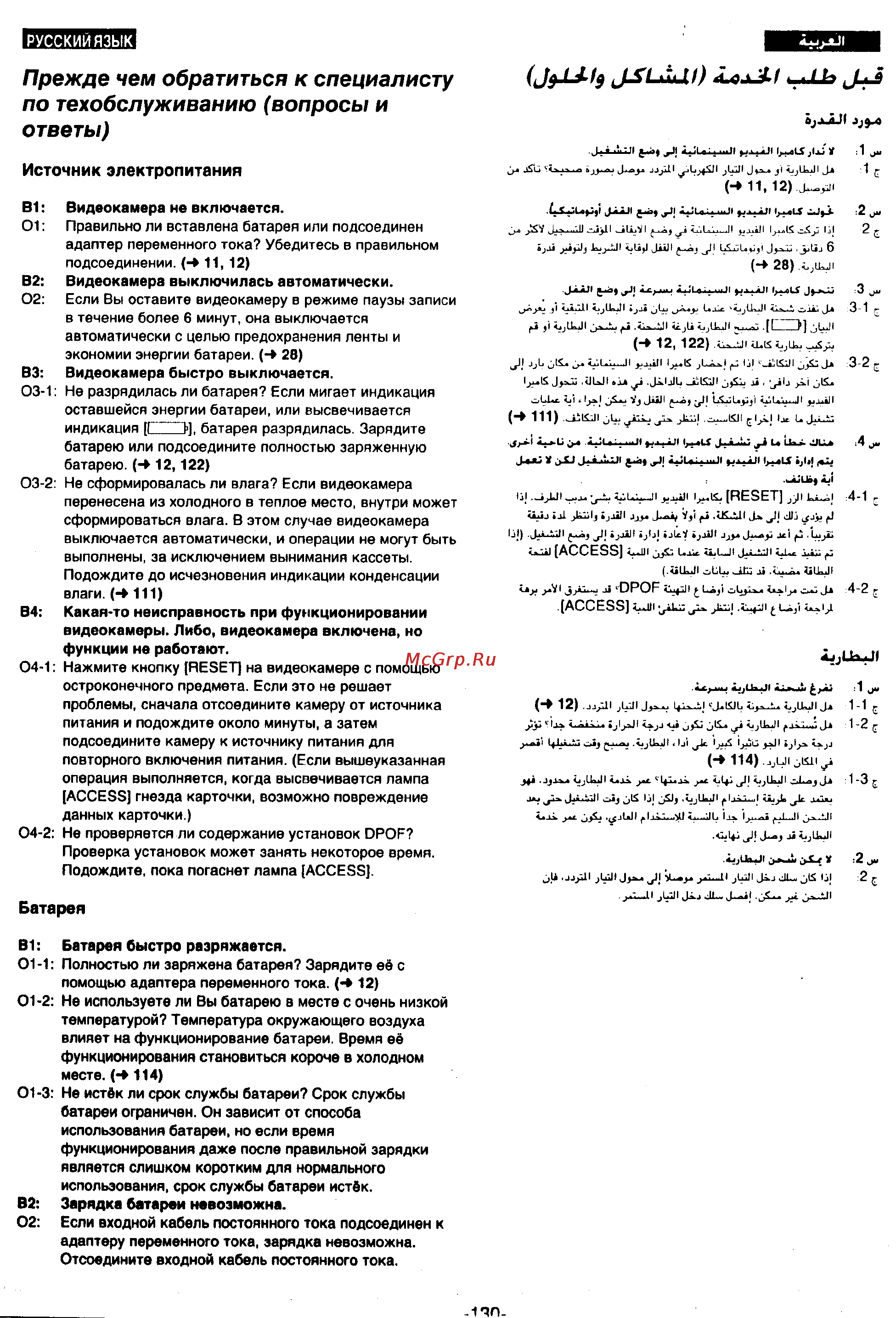Panasonic NV-MX300EN [128/137] Батарея