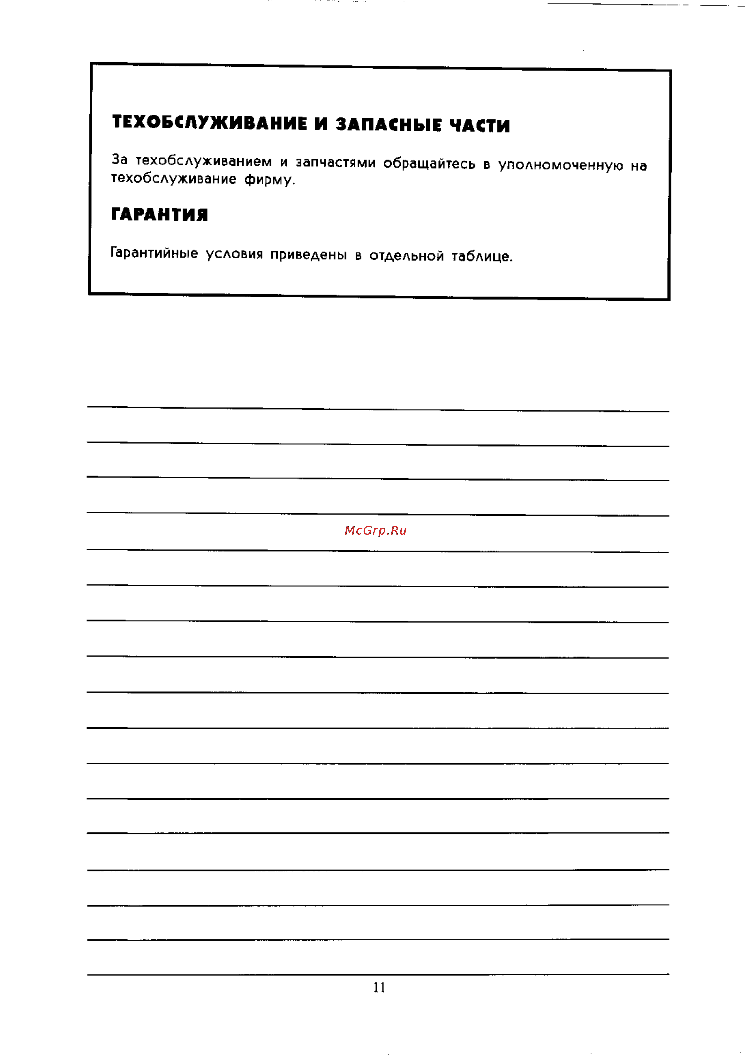 Electrolux BE12 [11/11] Гарантия