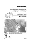 Panasonic NV-GS500 Инструкция по эксплуатации