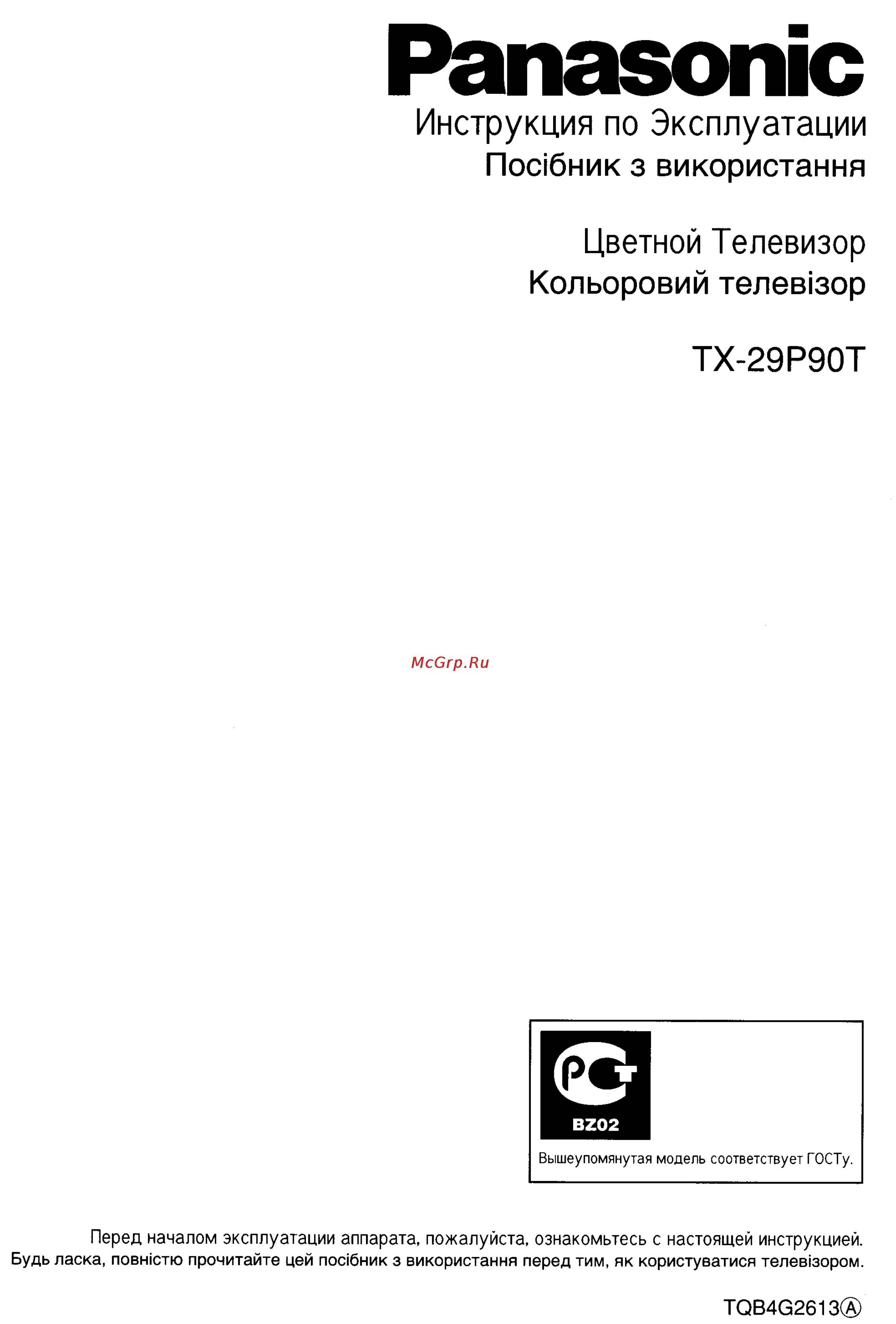 Panasonic TX-29P90T Инструкция по эксплуатации онлайн