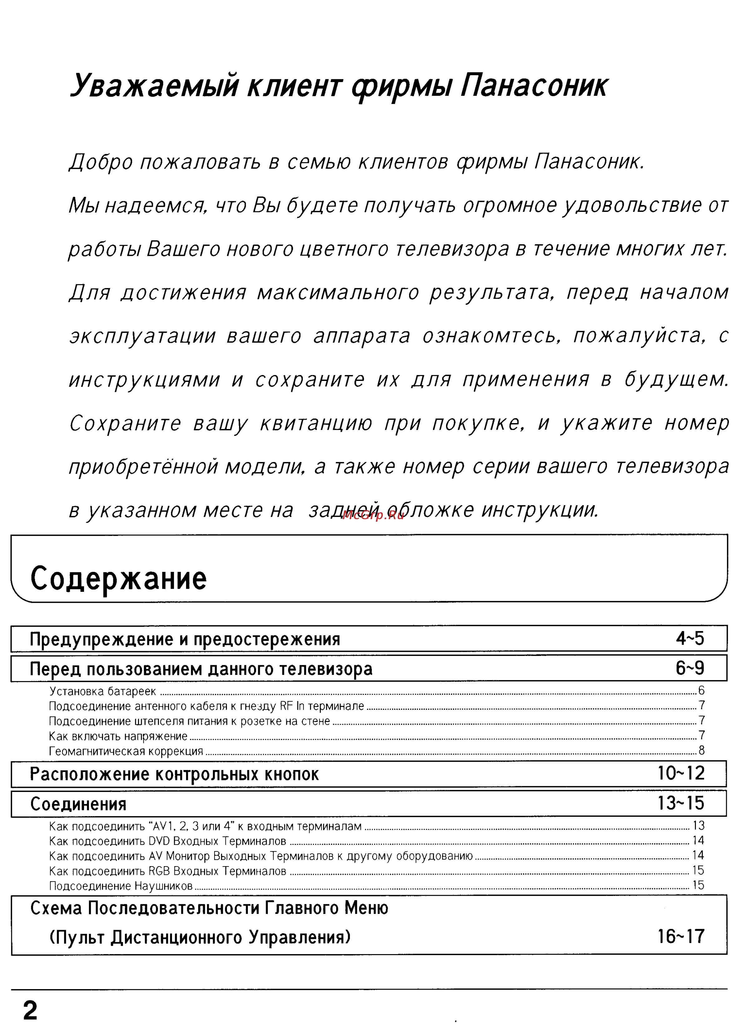 Panasonic TX-29P150T [2/61] Уважаемый клиент фирмы панасоник