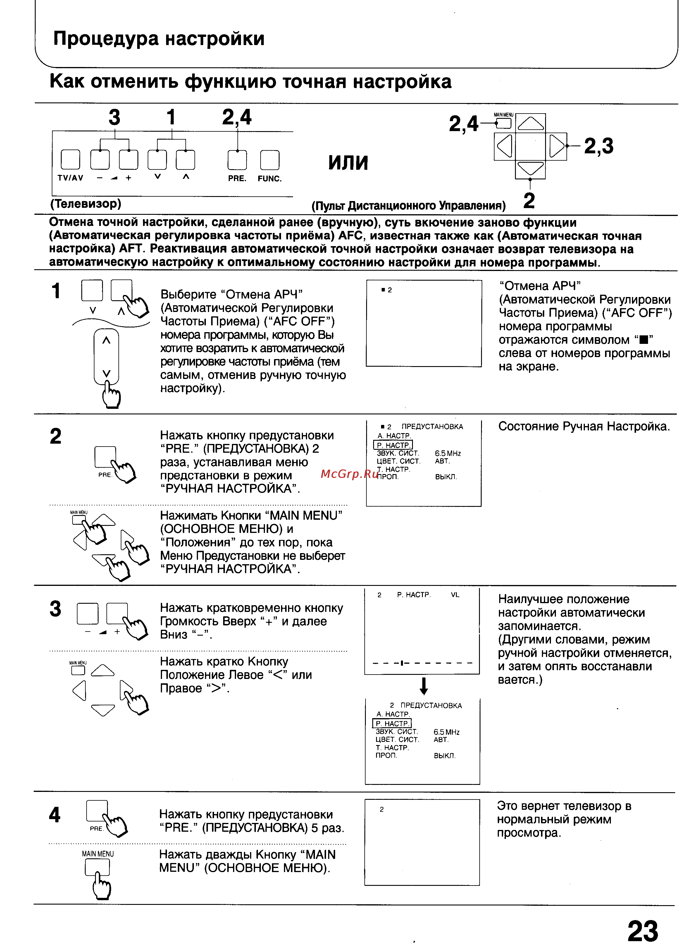 Panasonic TC-25G10R [21/41] Как отменить функцию точная настройка