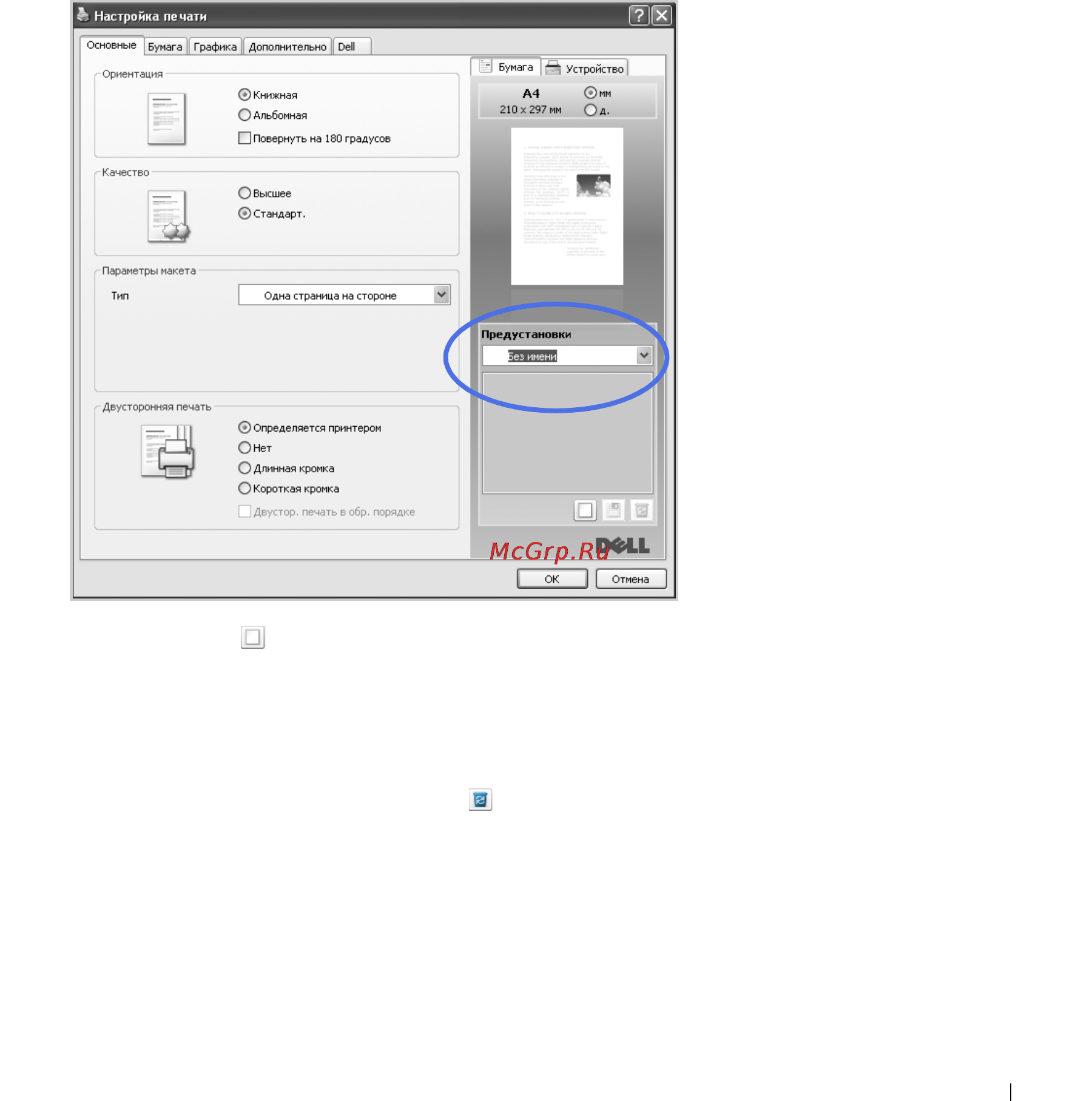 Dell 2355dn [126/359] Использование параметра предустановки