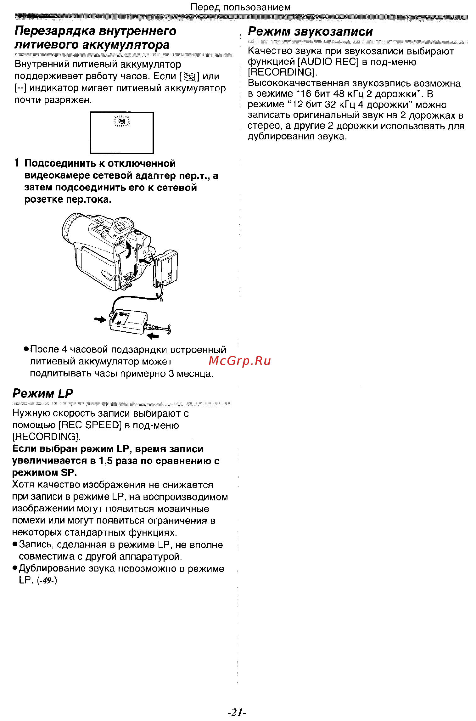 Panasonic NV-GS120 GC-S [21/80] Перезарядка внутреннего литиевого аккумулятора