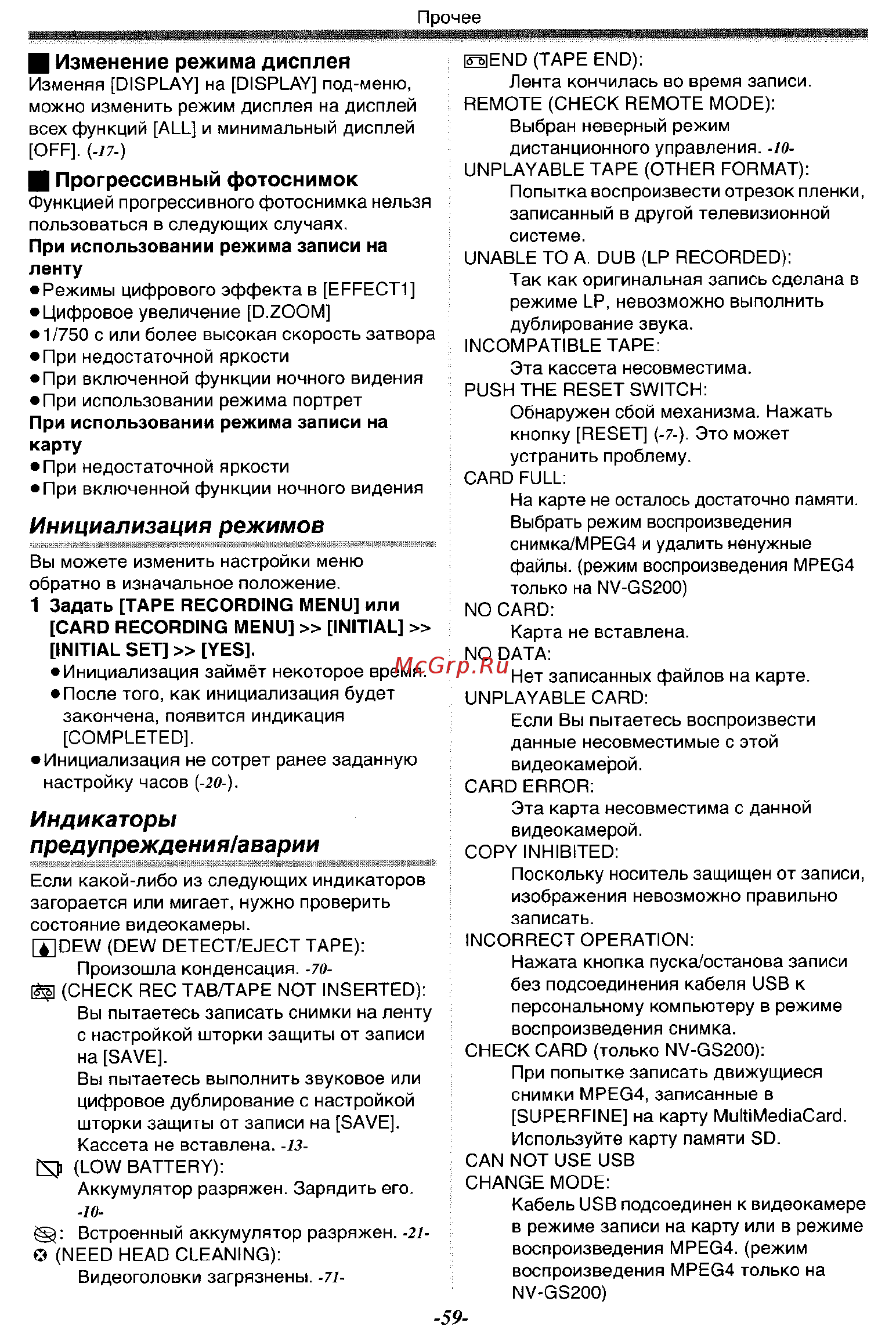 Panasonic NV-GS200 GC-S [59/80] Индикаторы предупреждения аварии