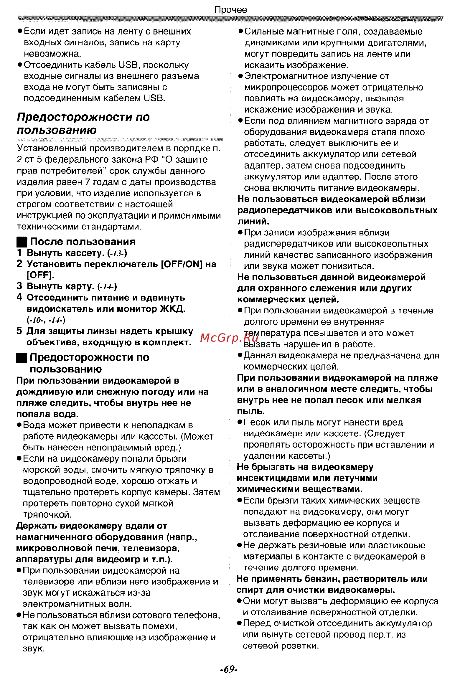Panasonic NV-GS120GC [69/80] Предосторожности по