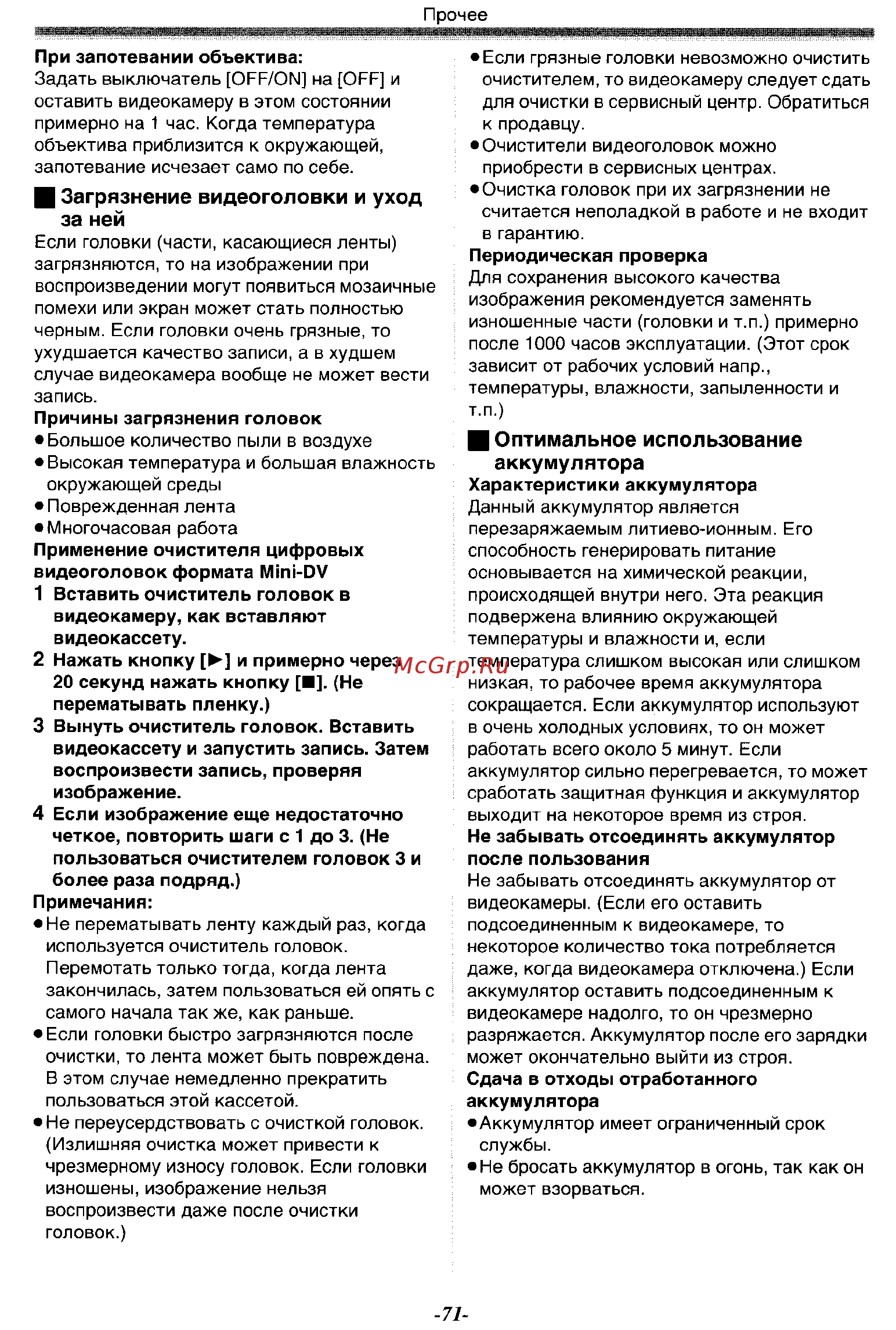 Panasonic NV-GS200GC [71/80] Загрязнение видеоголовки и уход