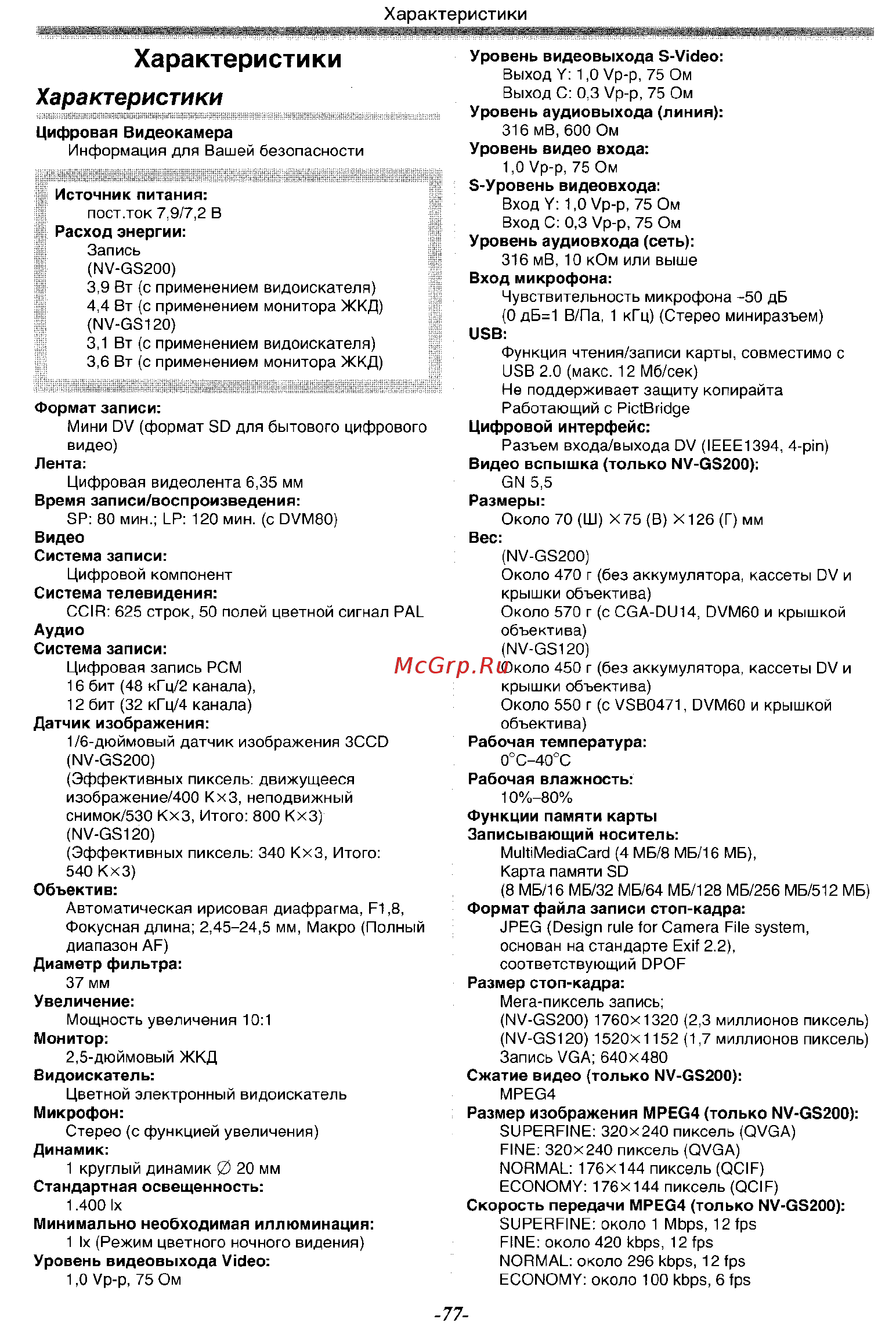 Panasonic NV-GS120 GC-S [77/80] Характеристики