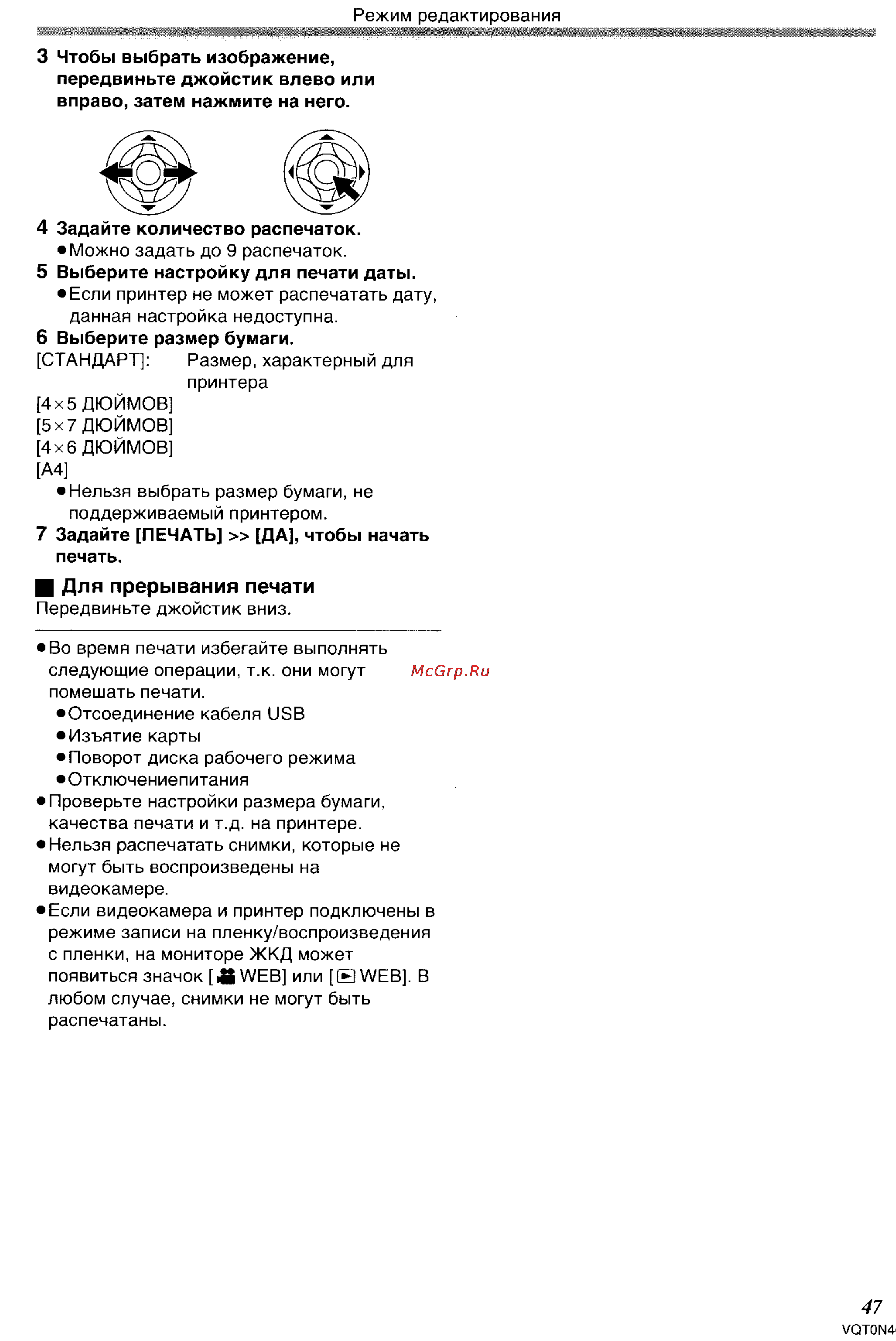 Panasonic NV-GS150GC [47/92] Для прерывания печати