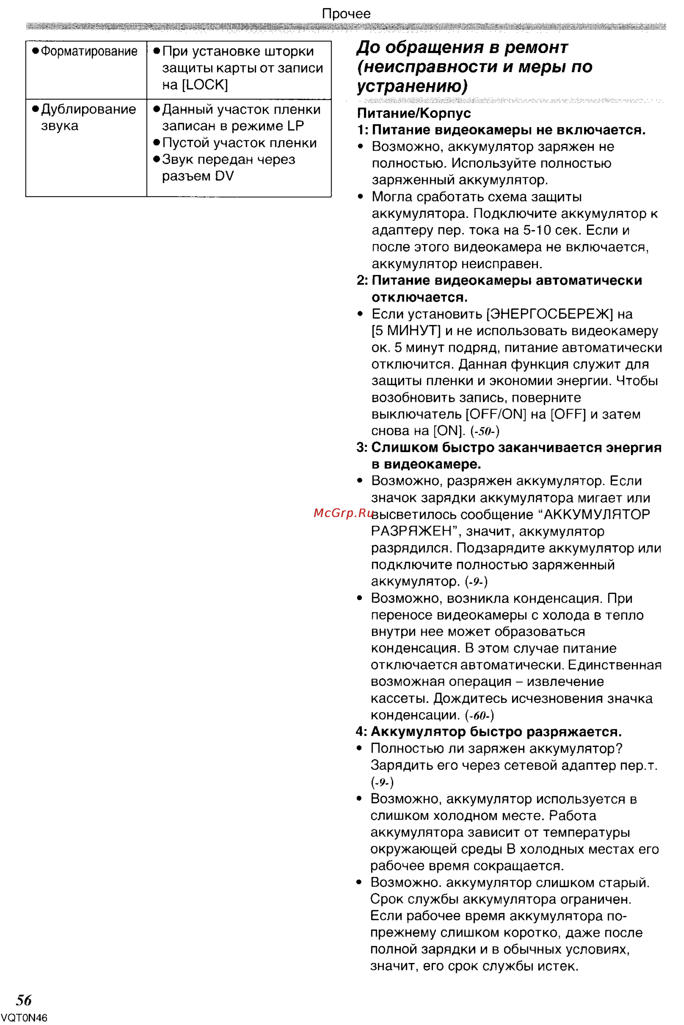 Panasonic NV-GS150GC [56/92] До обращения в ремонт неисправности и меры по устранению