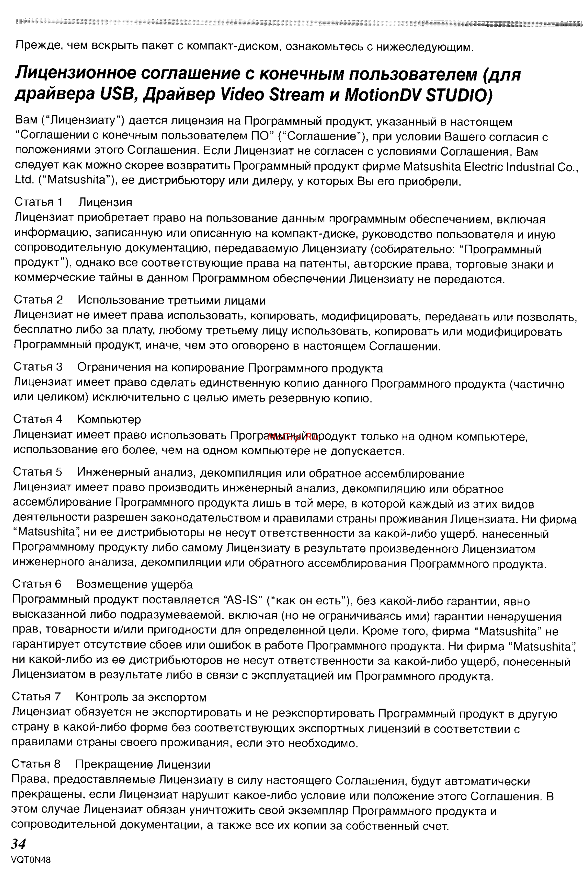 Panasonic NV-GS150GC [69/92] Лицензионное соглашение с конечным пользователем для драйвера usb драйвер video stream и motiondv studio