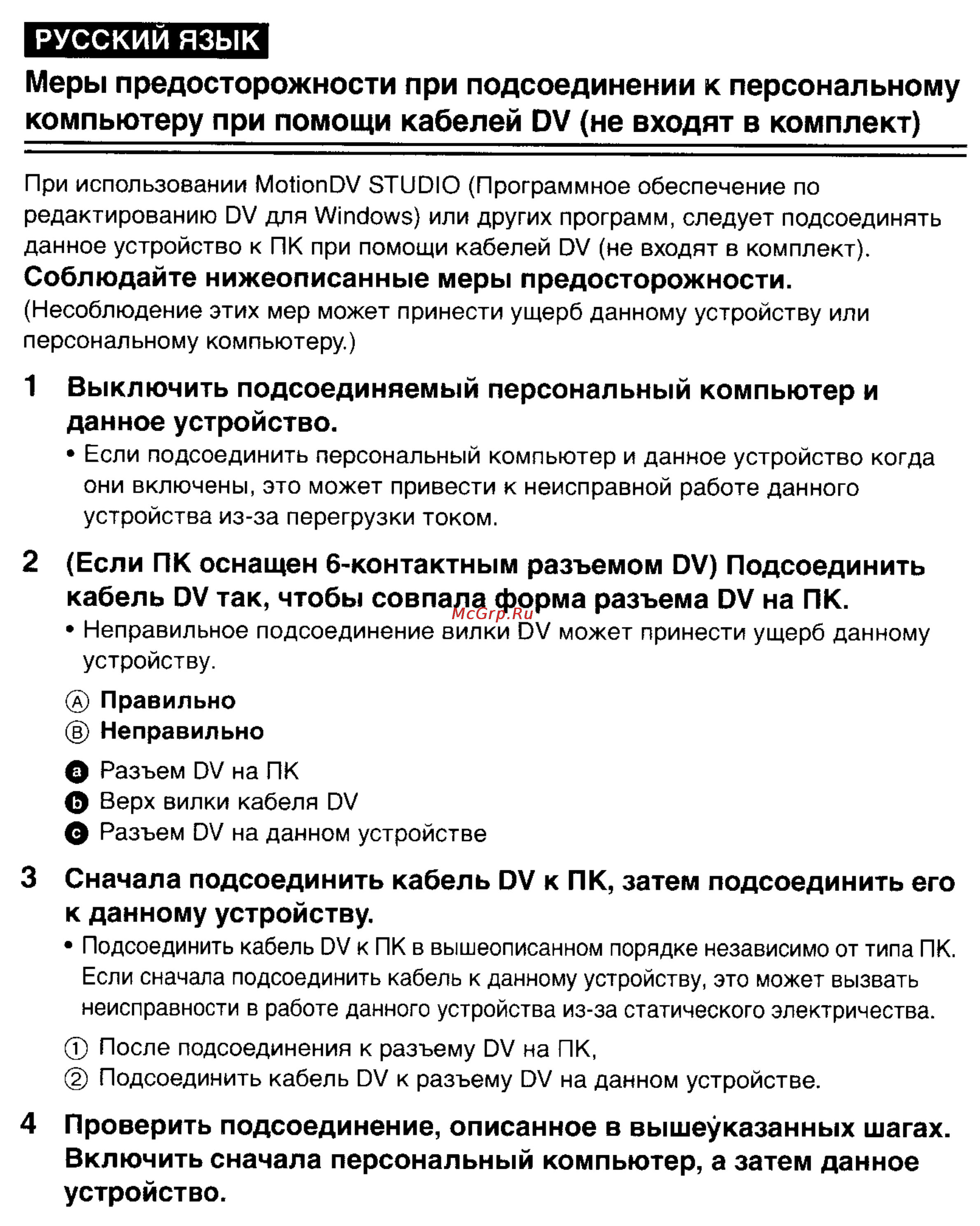 Panasonic NV-GS150GC [91/92] Меры предосторожности при подсоединении к персональному компьютеру при помощи кабелей dv не входят в комплект